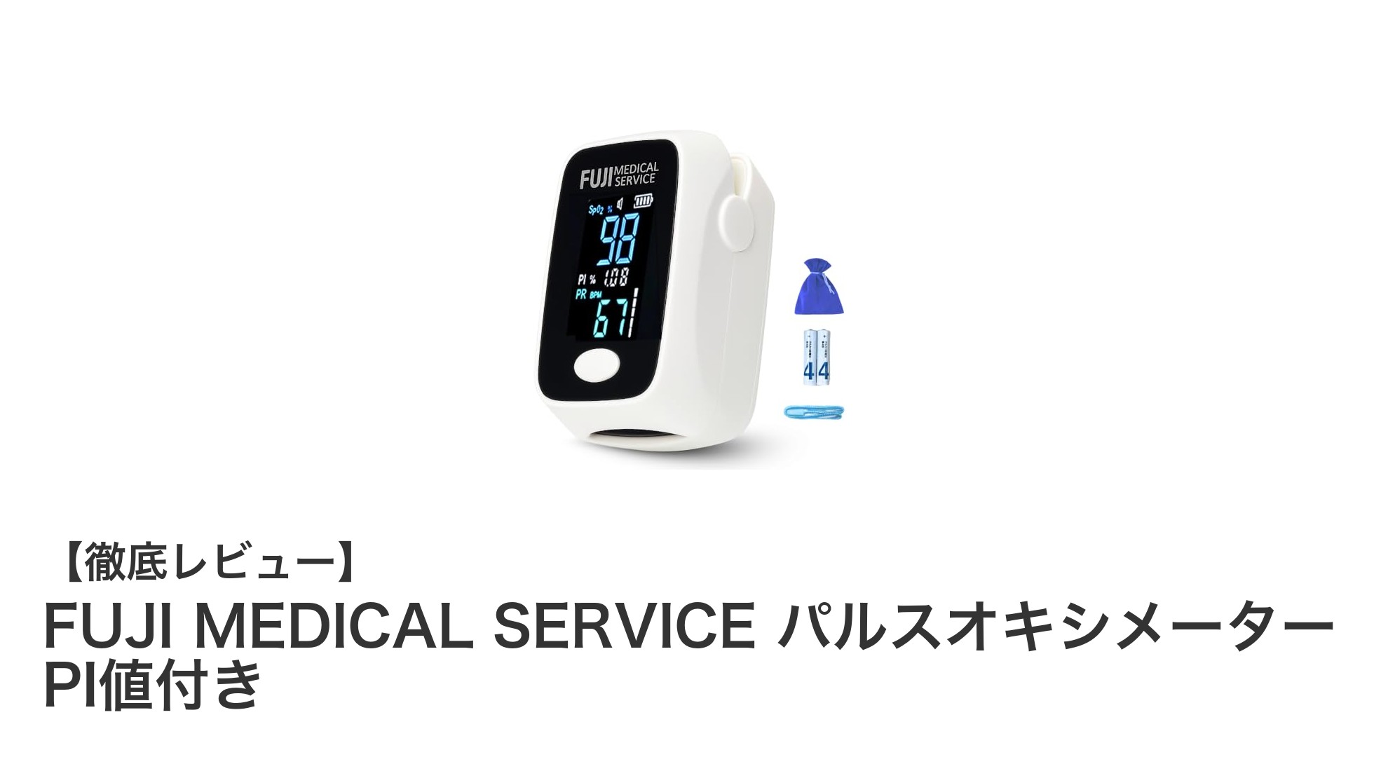 軽量＆高視認性！FUJI MEDICAL SERVICEのパルスオキシメーターで健康管理をもっとスマートに