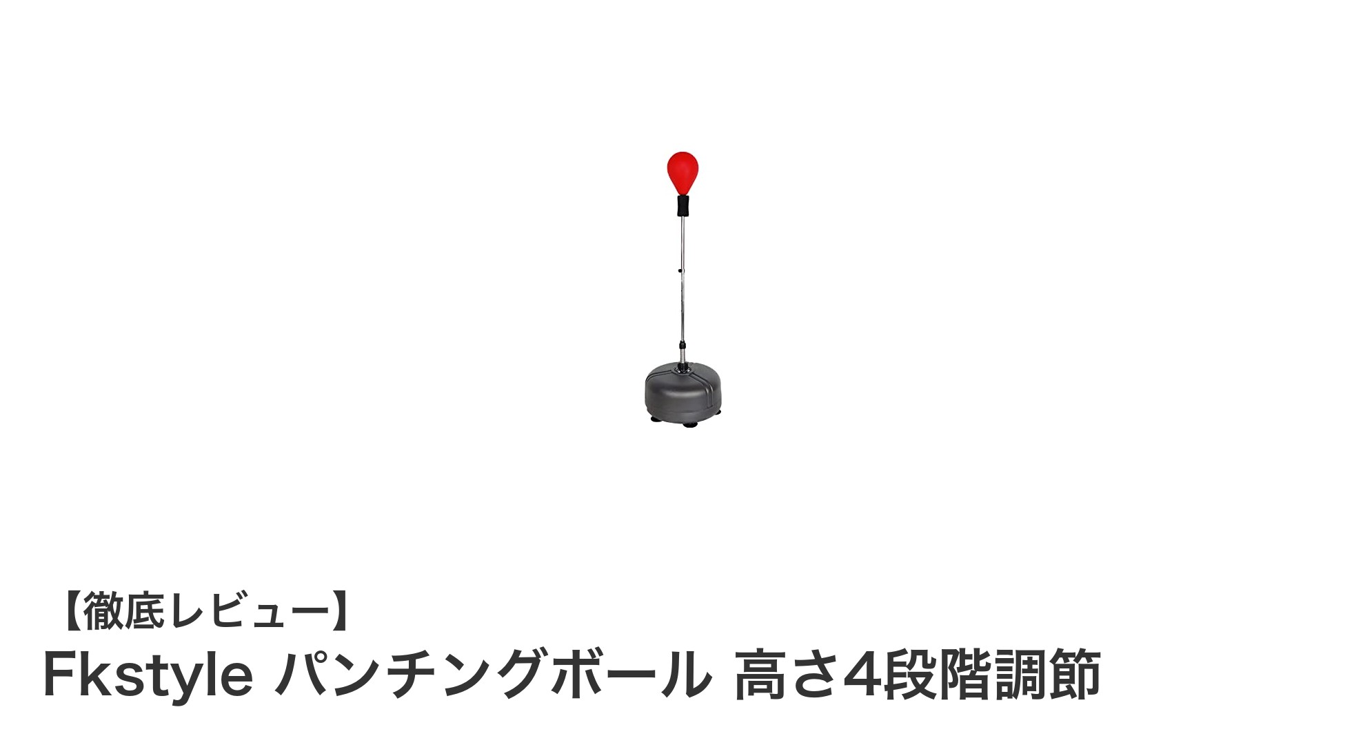 自宅で本格トレーニング！Fkstyleの高さ4段階調節パンチングボールで快適ボクササイズ