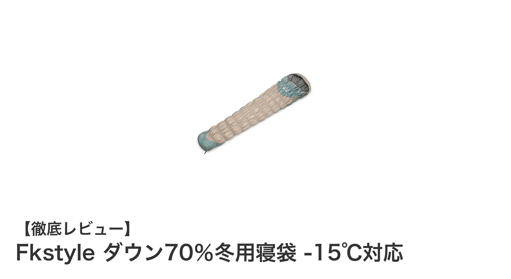 冬のアウトドアに最適！Fkstyle ダウン70％冬用寝袋で-15℃も安心快眠