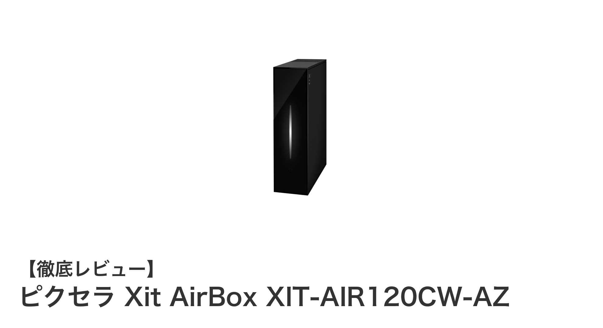 ピクセラ Xit AirBox XIT-AIR120CW-AZで、どこでも快適ワイヤレステレビ体験を!