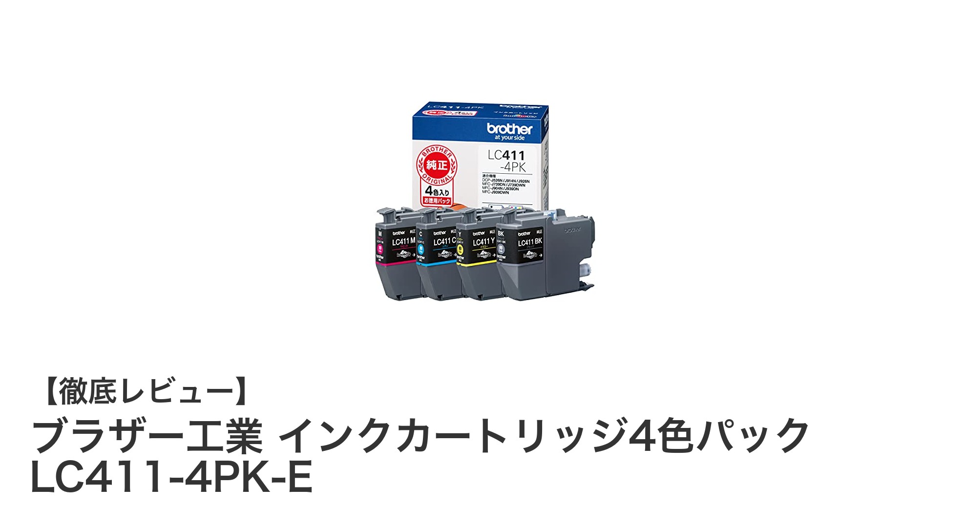 ブラザー純正インクカートリッジ4色パック LC411-4PK-Eで鮮やかな印刷を実現！