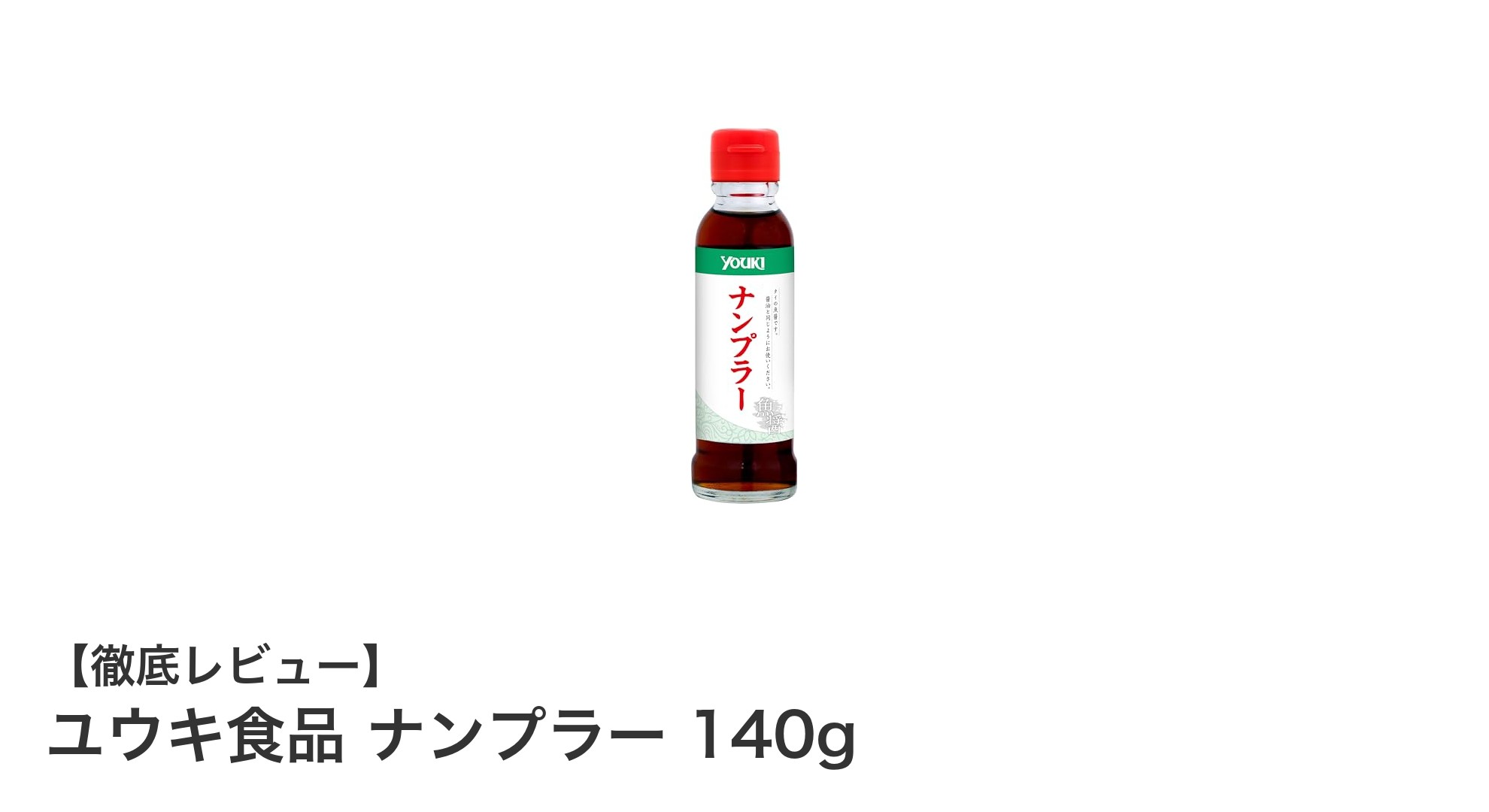 ユウキ食品のナンプラー140gで本格タイ料理の味わいを手軽に！
