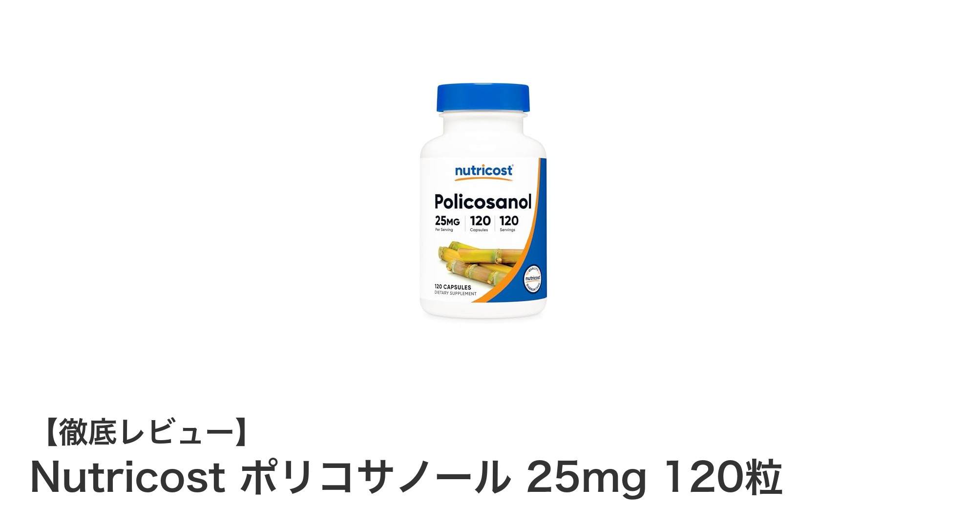 高品質で信頼のNutricostポリコサノール25mg:健康をサポートする120粒サプリメント