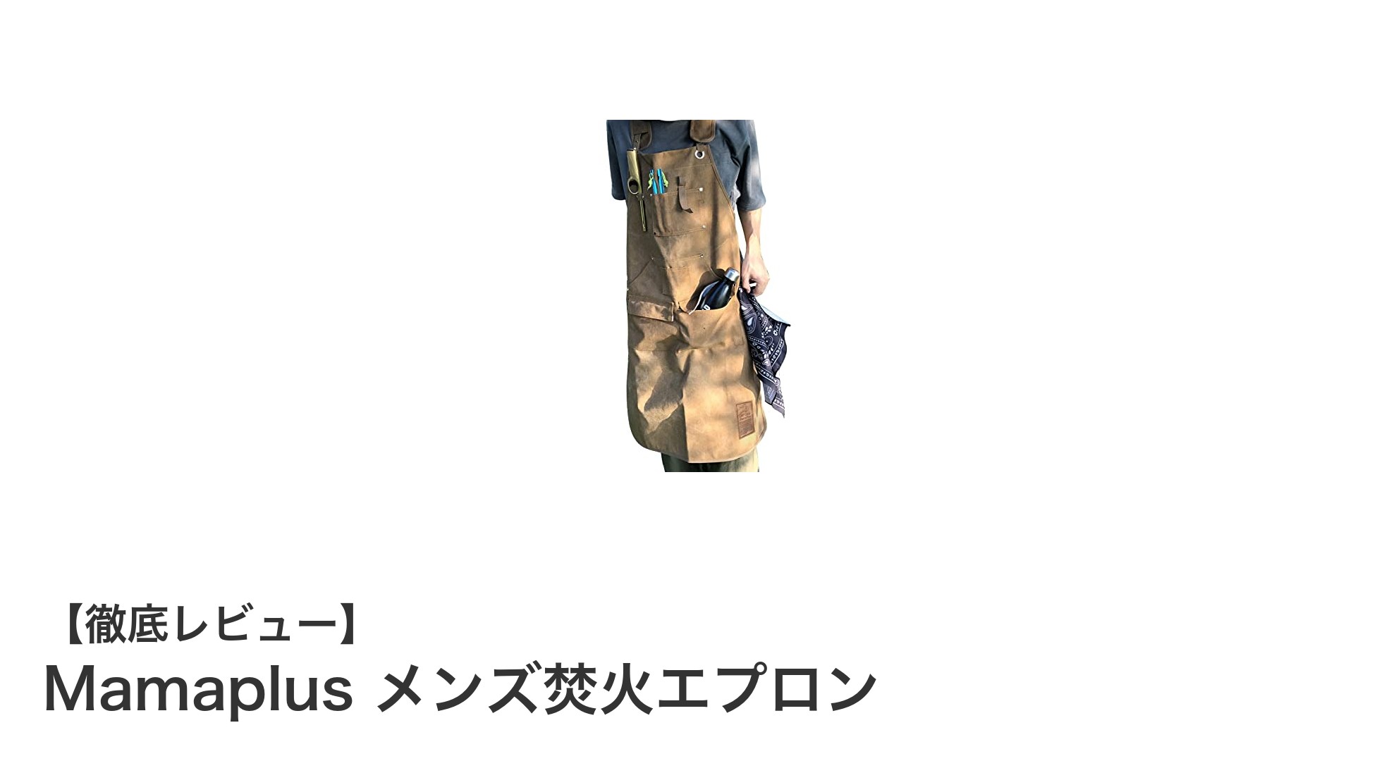 焚火をもっと快適に!Mamaplus メンズ焚火エプロンの魅力とは?
