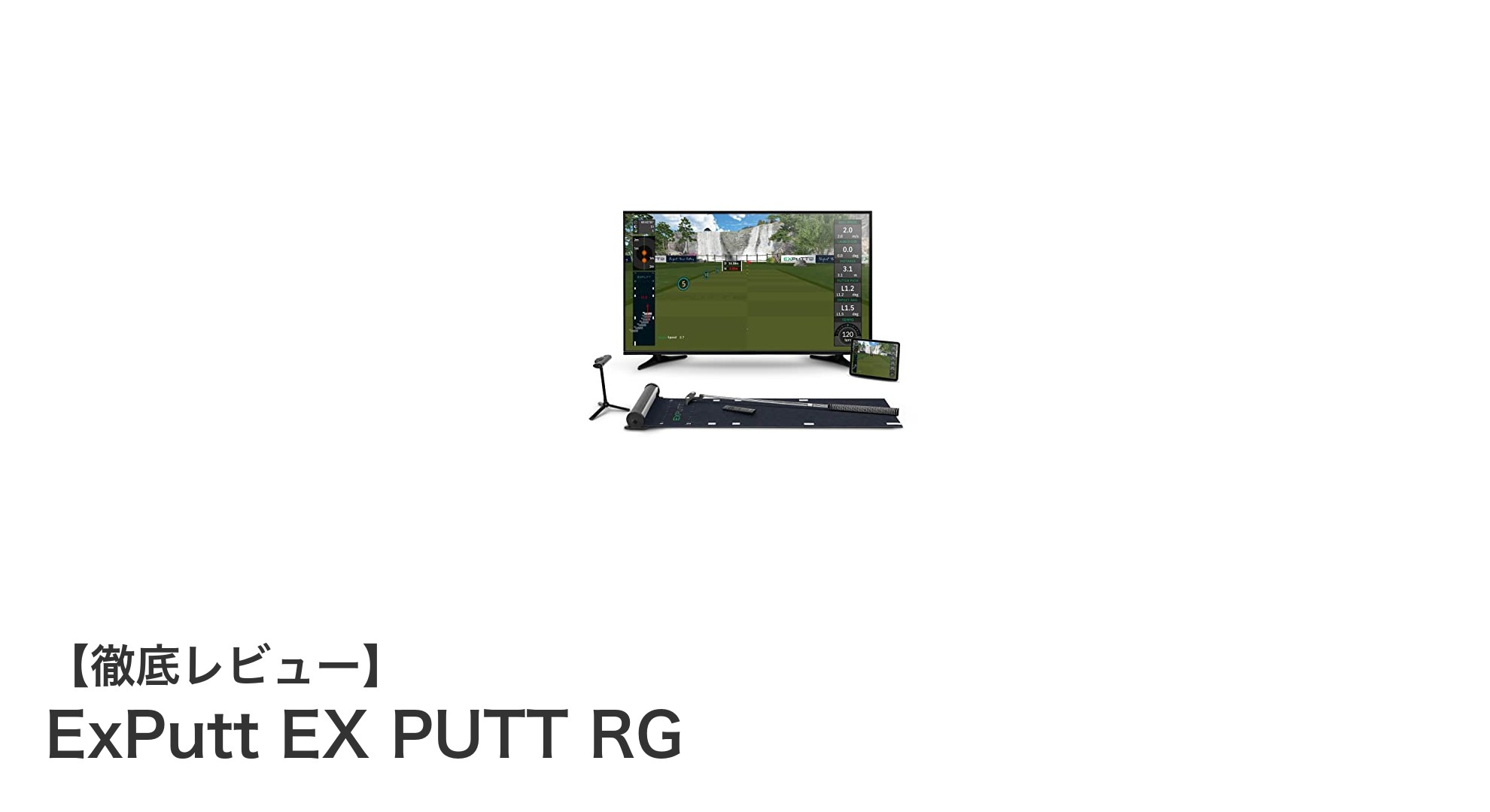 自宅で本格パッティングを実現！ExPutt EX PUTT RGの魅力とは？