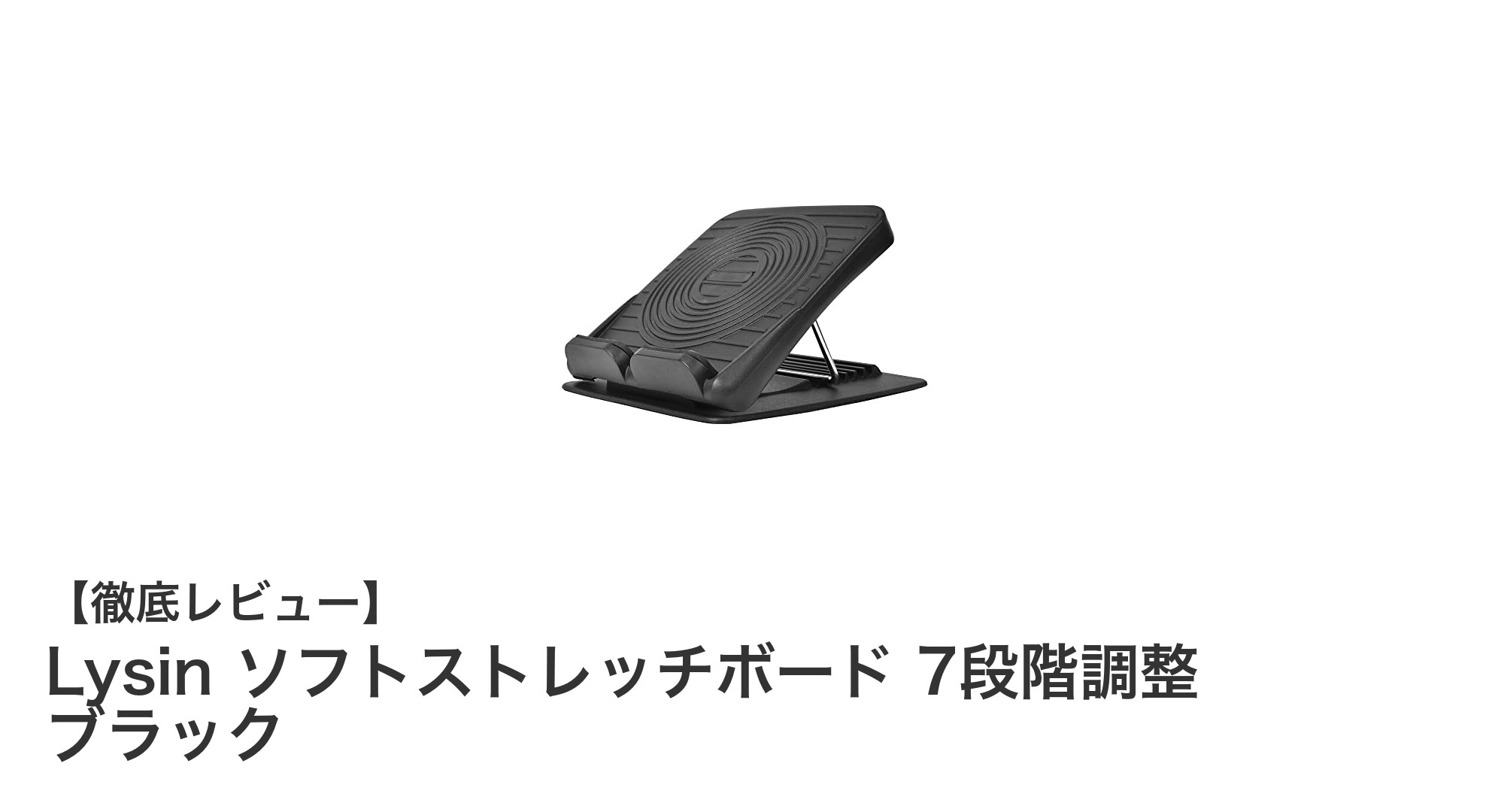 自宅で簡単にストレッチ!Lysinの7段階調整ソフトストレッチボードで健康習慣を始めよう