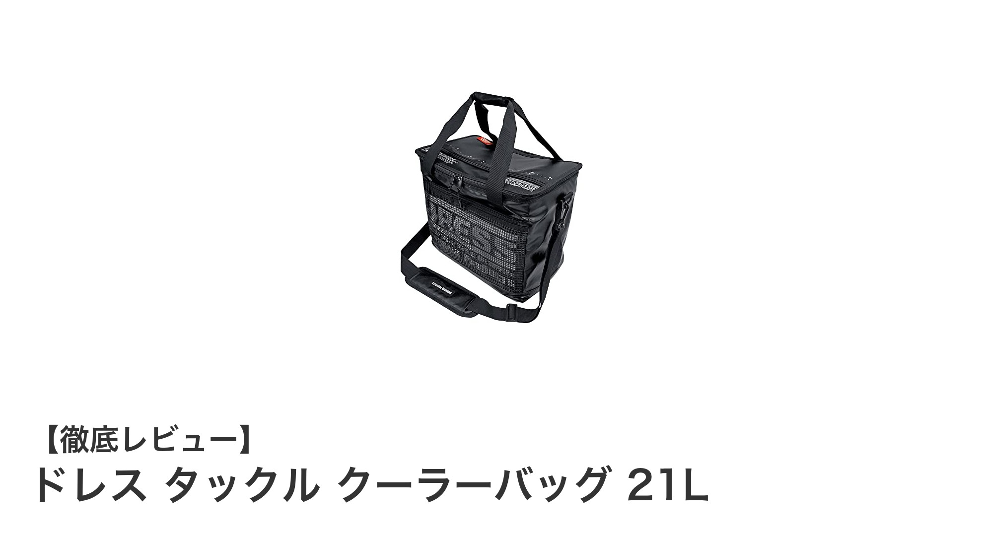 ドレス タックル クーラーバッグ 21Lで快適なアウトドアライフを実現！