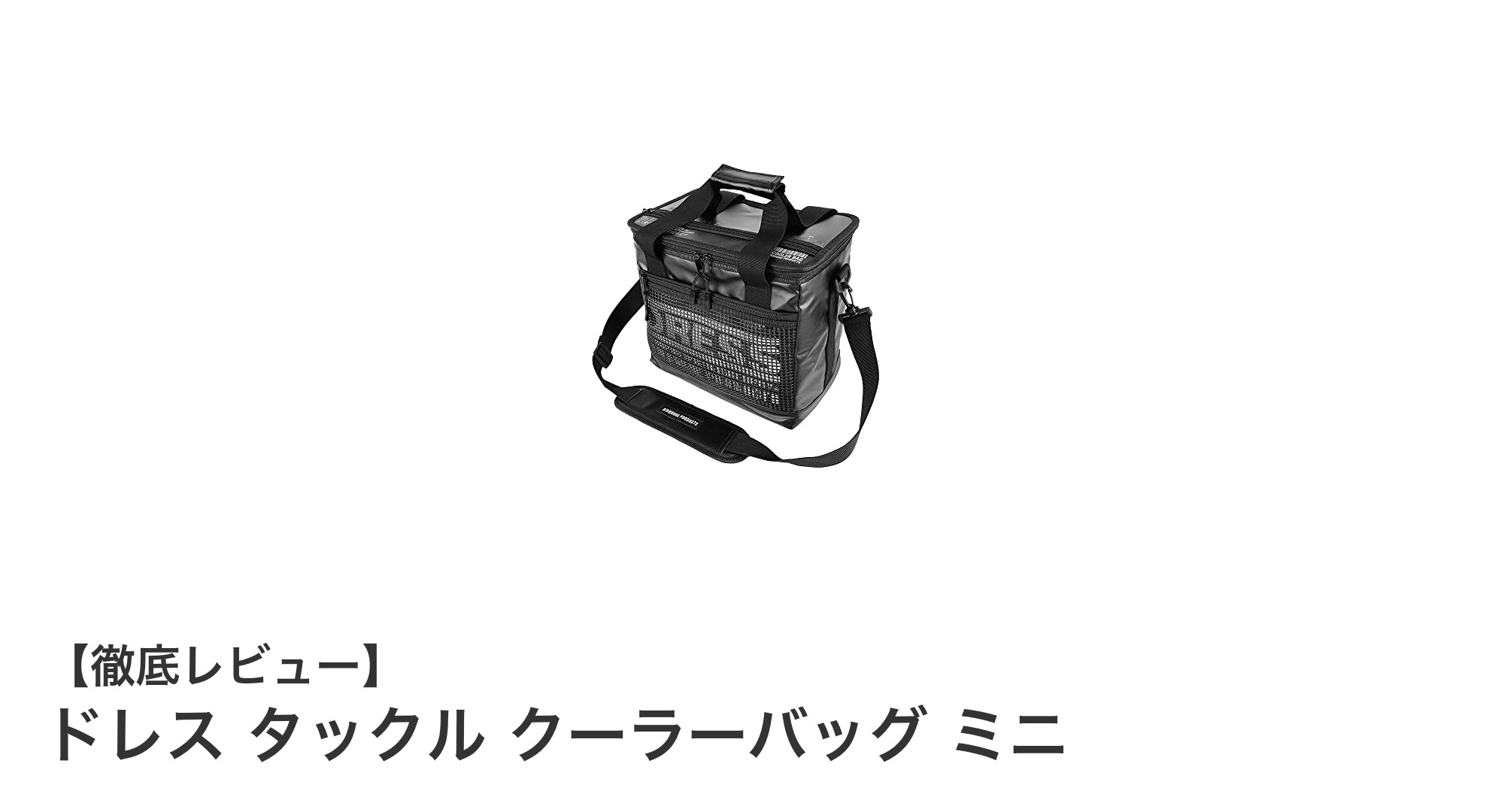コンパクトで多機能!ドレス タックル クーラーバッグ ミニの魅力とは?