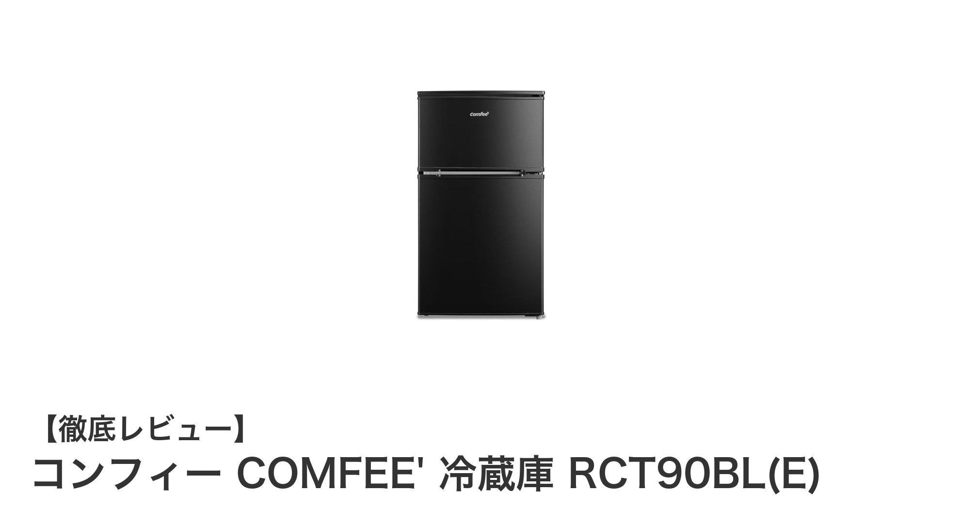 コンフィー COMFEE' 冷蔵庫 RCT90BL(E)で始める快適な一人暮らし生活