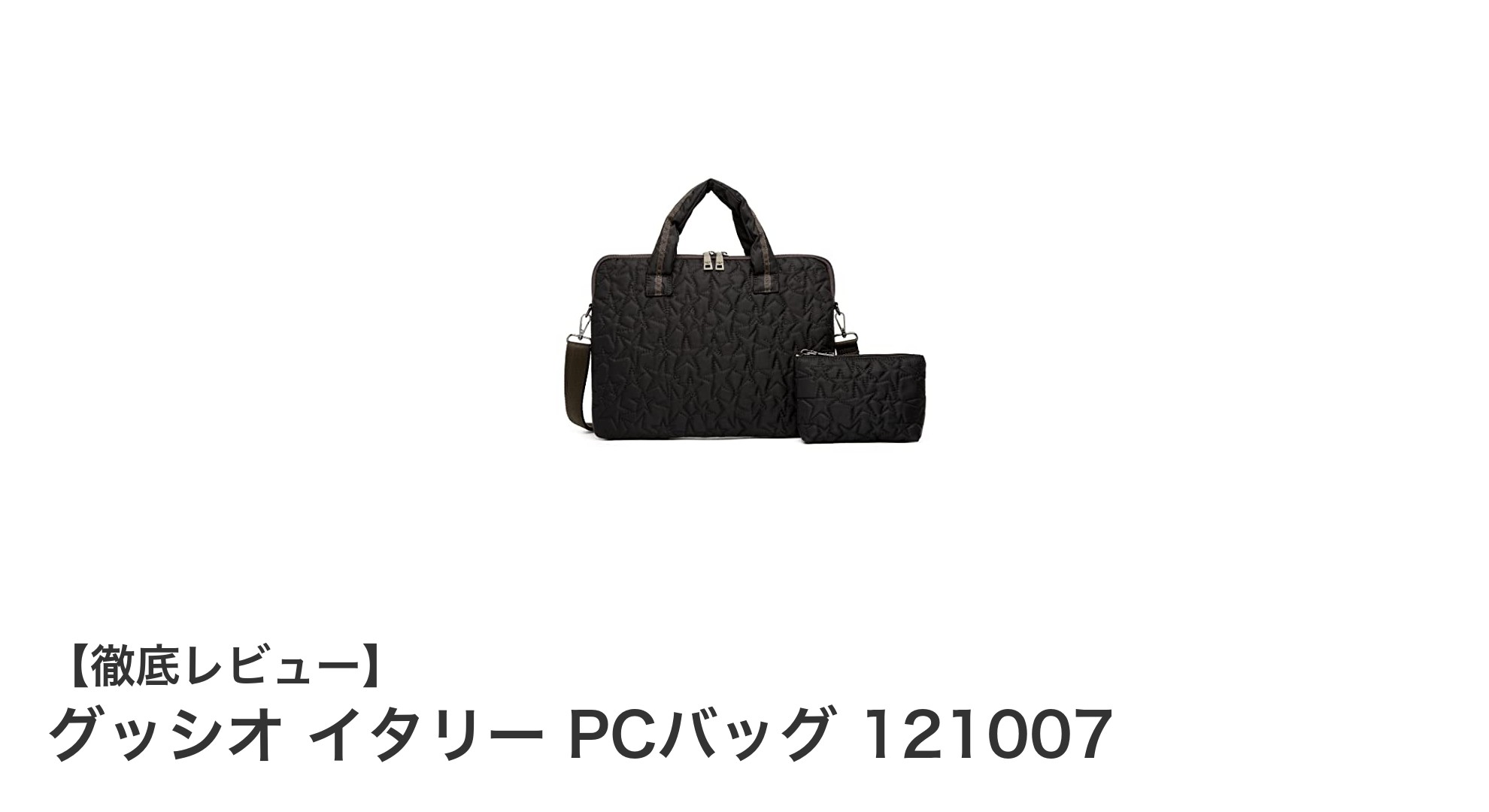 軽量で機能的！グッシオ イタリーの女性向けPCバッグで快適通勤を実現