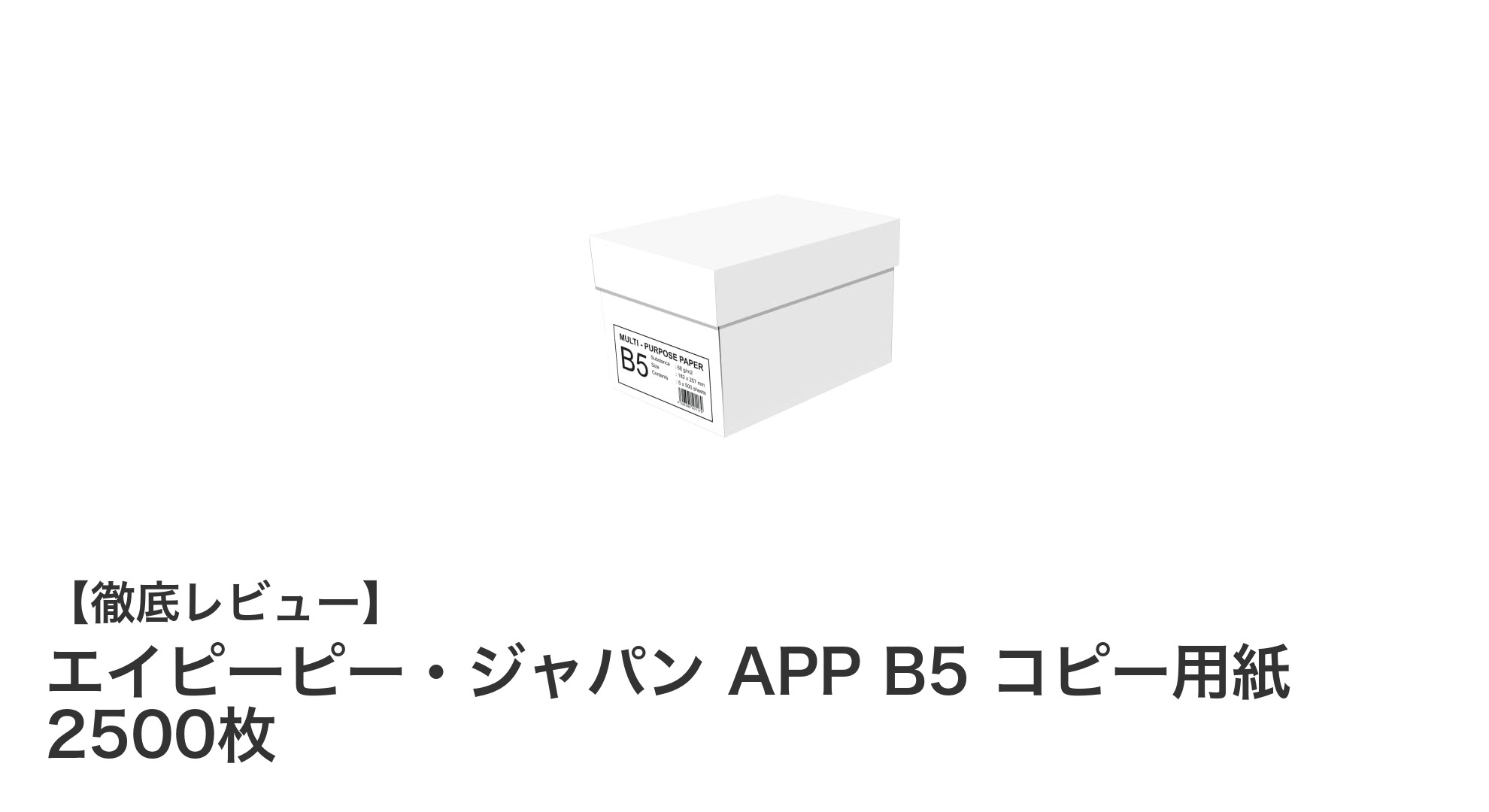 高白色で環境にも優しい！エイピーピー・ジャパンのB5コピー用紙2500枚セットの魅力