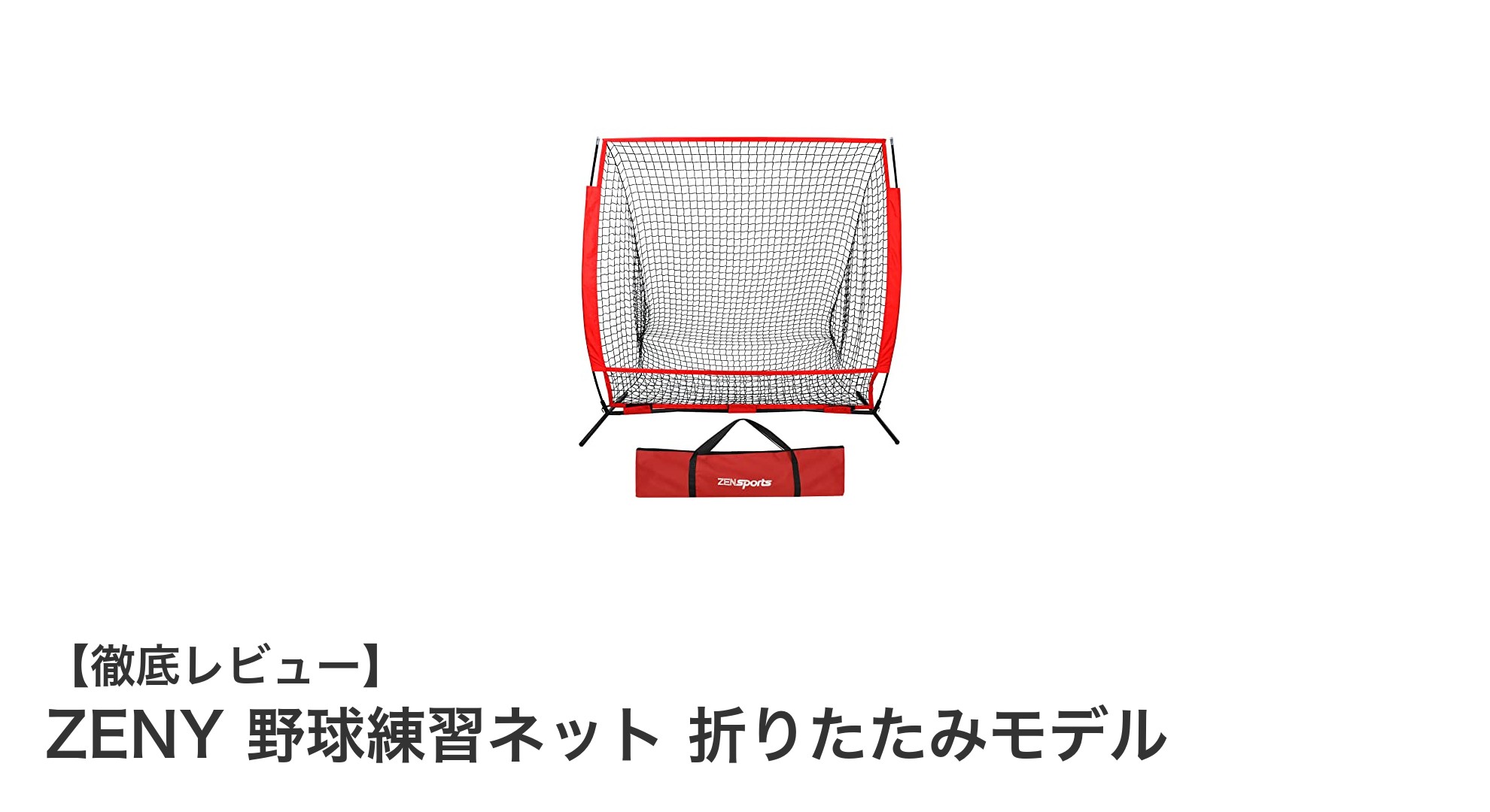 持ち運びも簡単！ZENYの折りたたみ野球練習ネットで効率的なバッティング＆ピッチング練習を実現