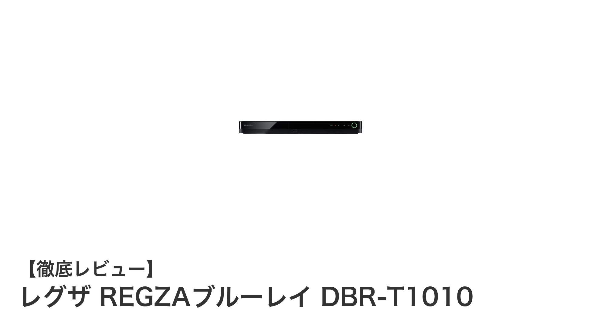 東芝レグザ REGZAブルーレイ DBR-T1010の魅力を徹底解説！スマホ連携も可能な高性能レコーダー