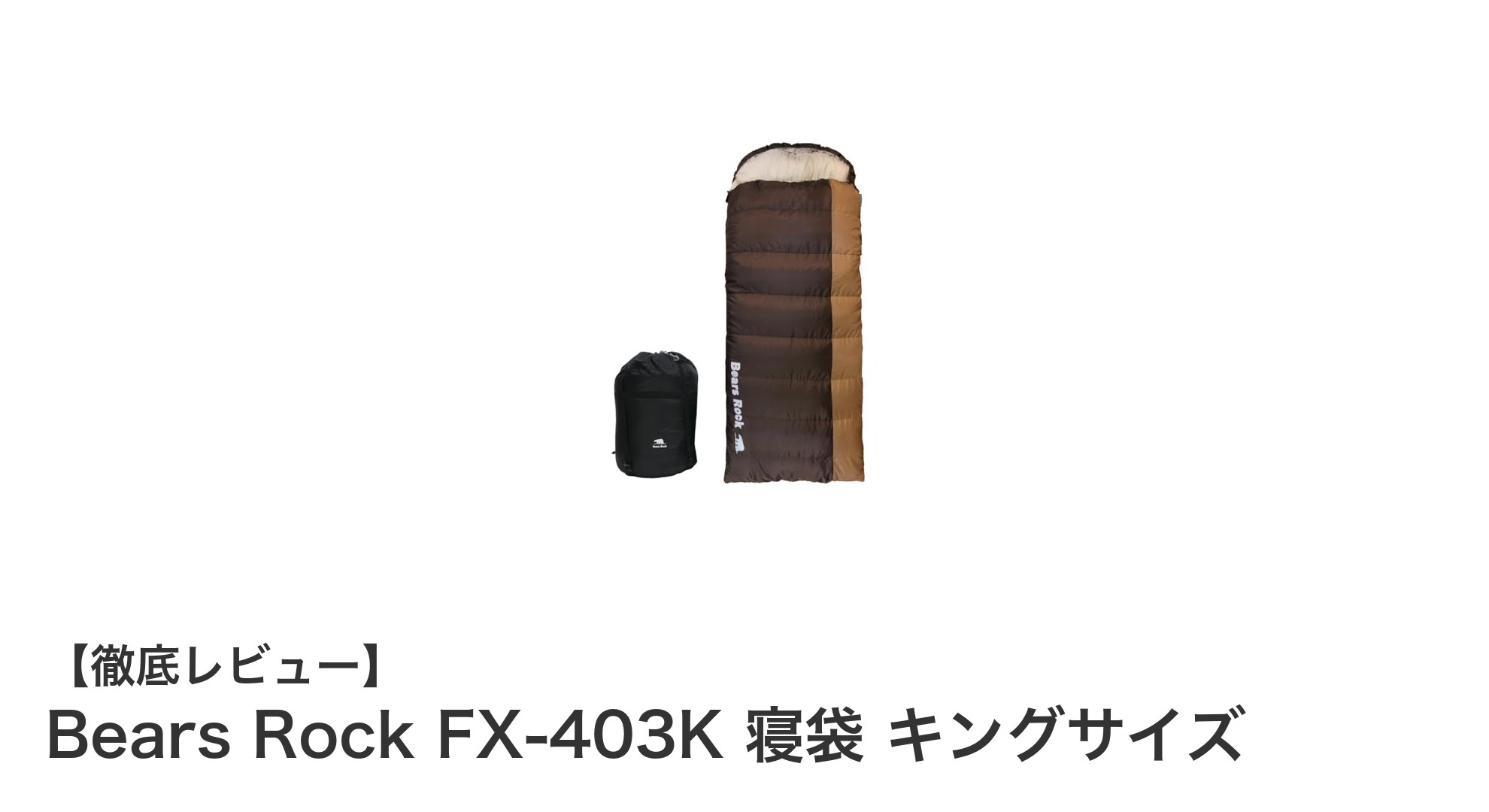 快適なアウトドアを実現するBears Rock FX-403K 寝袋 キングサイズの魅力