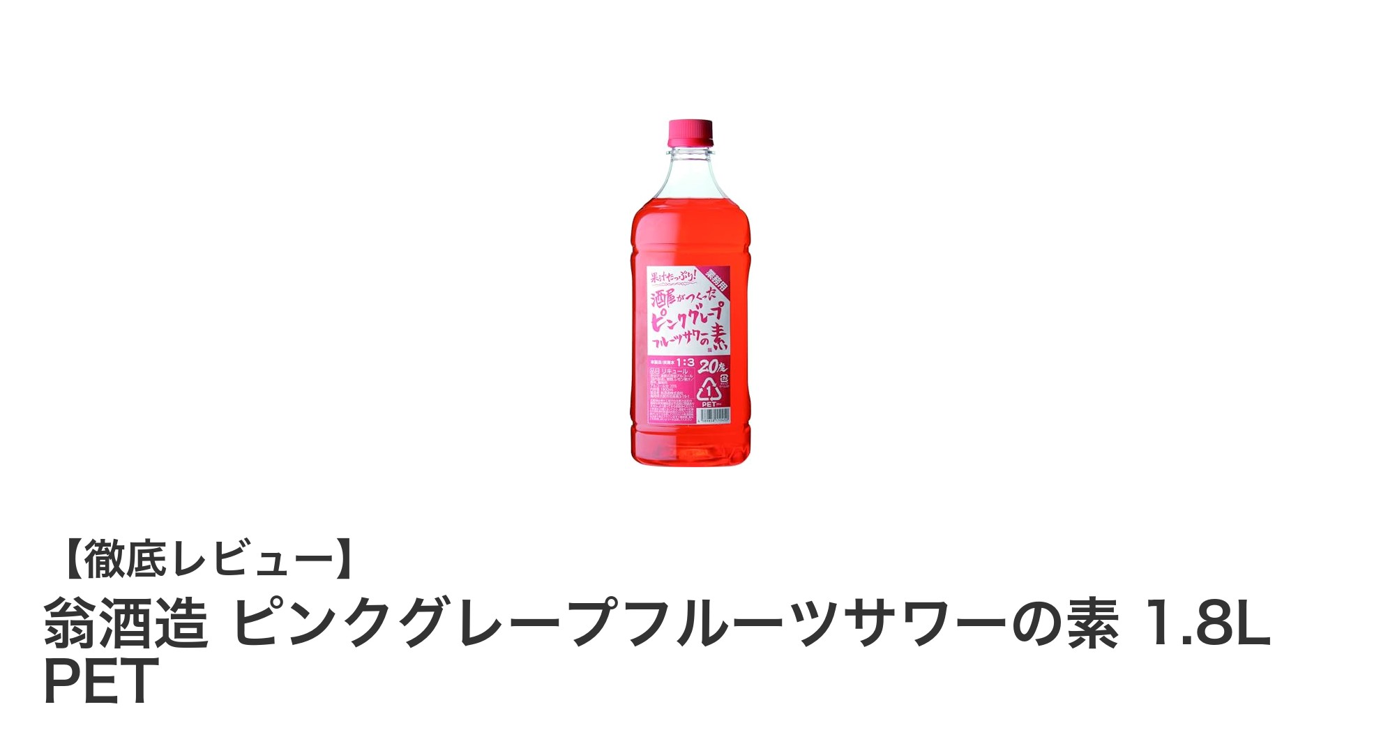 大容量で楽しむ！翁酒造のピンクグレープフルーツサワーの素1.8Lレビュー
