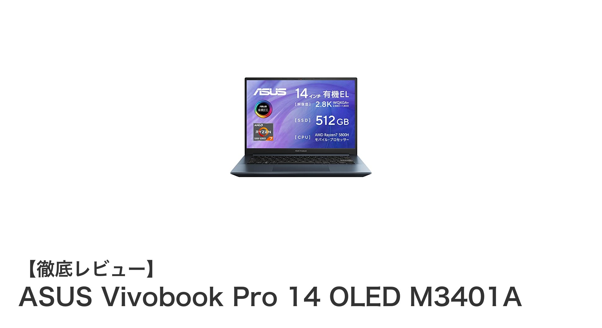 ASUS Vivobook Pro 14 OLED M3401Aが切り拓く次世代ノートPCの新基準
