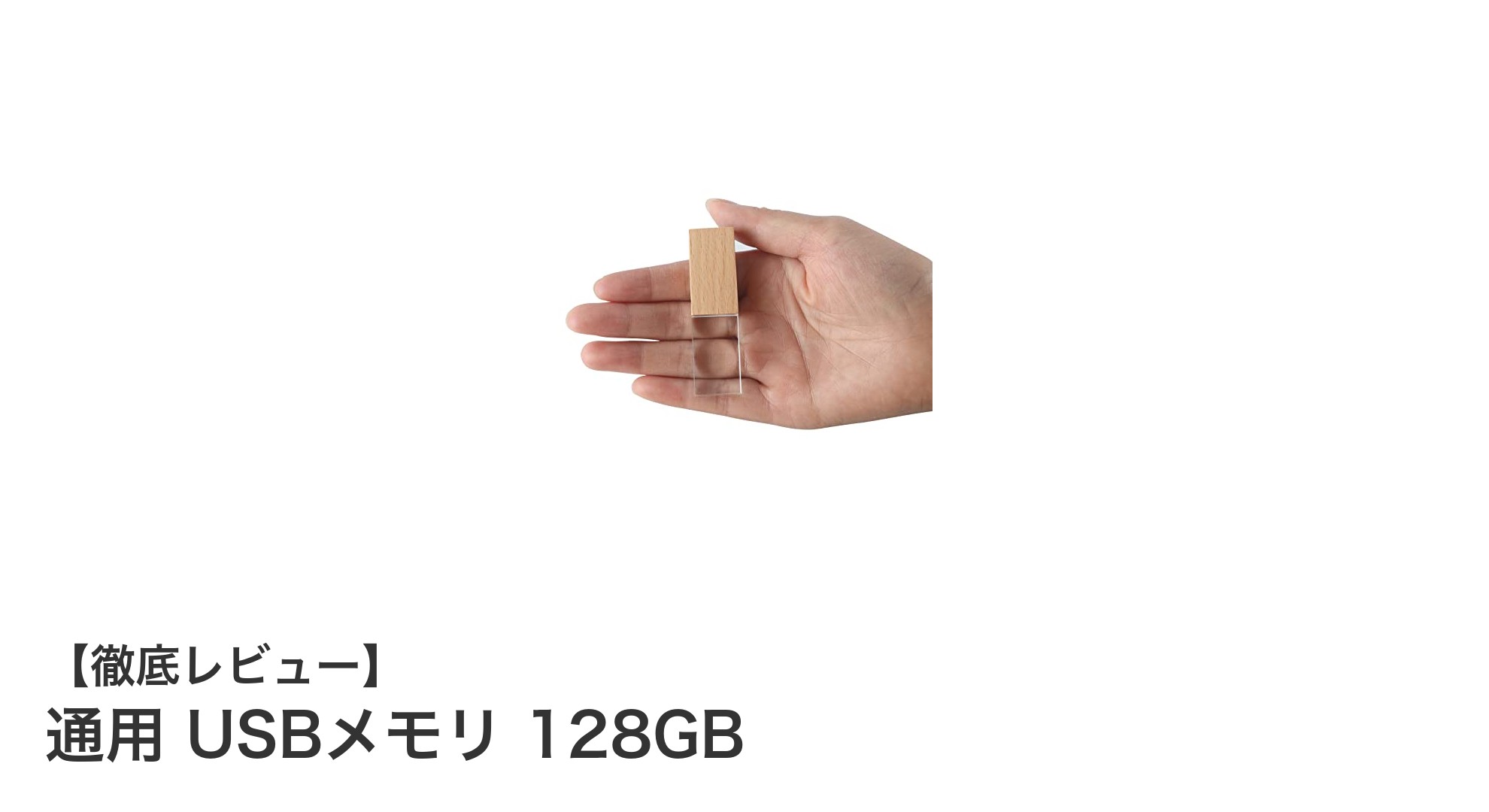 スタイリッシュで大容量！通用 USBメモリ 128GBの魅力とは？