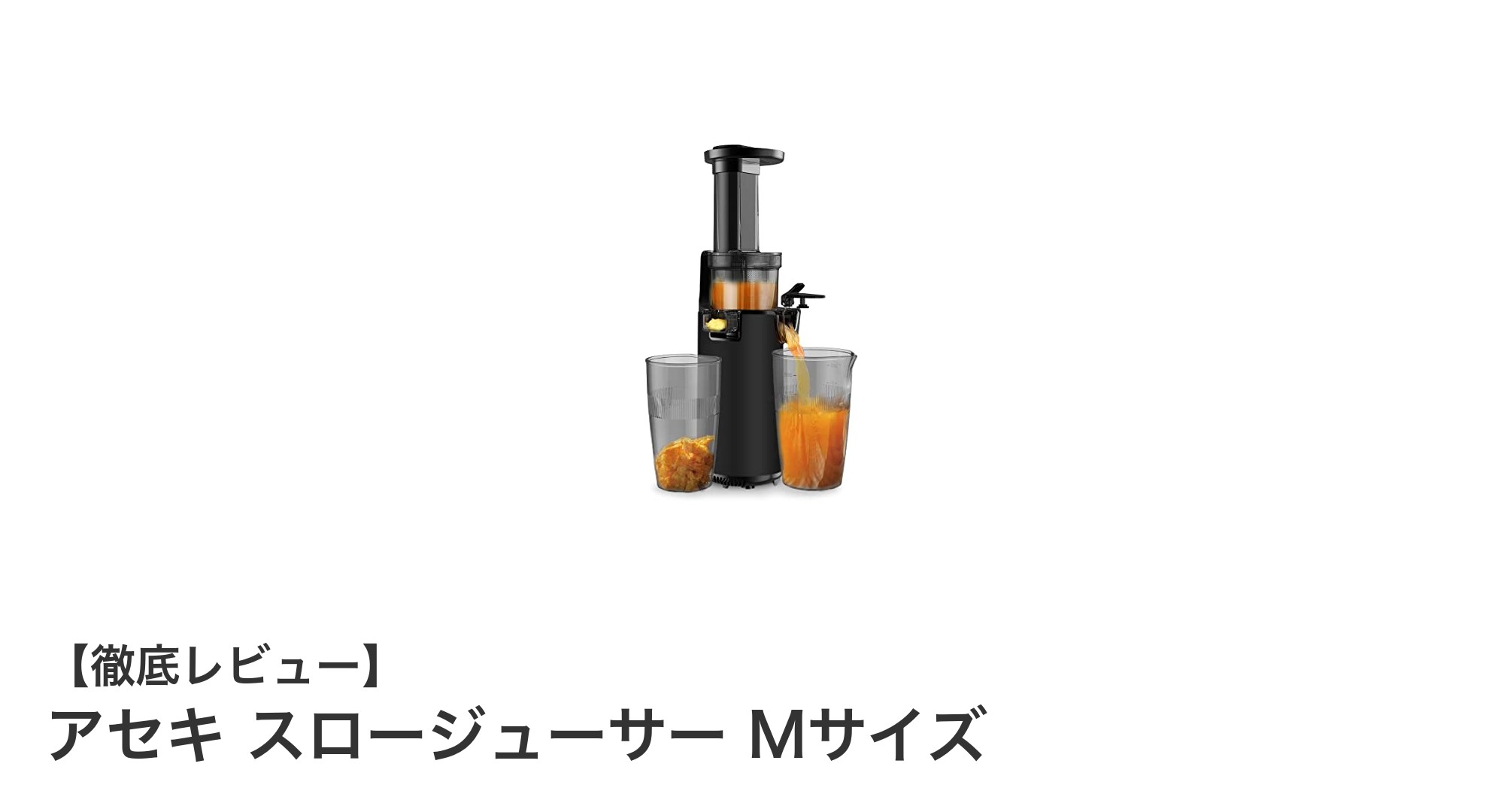 アセキ スロージューサー Mサイズで毎日の健康習慣をアップグレード！