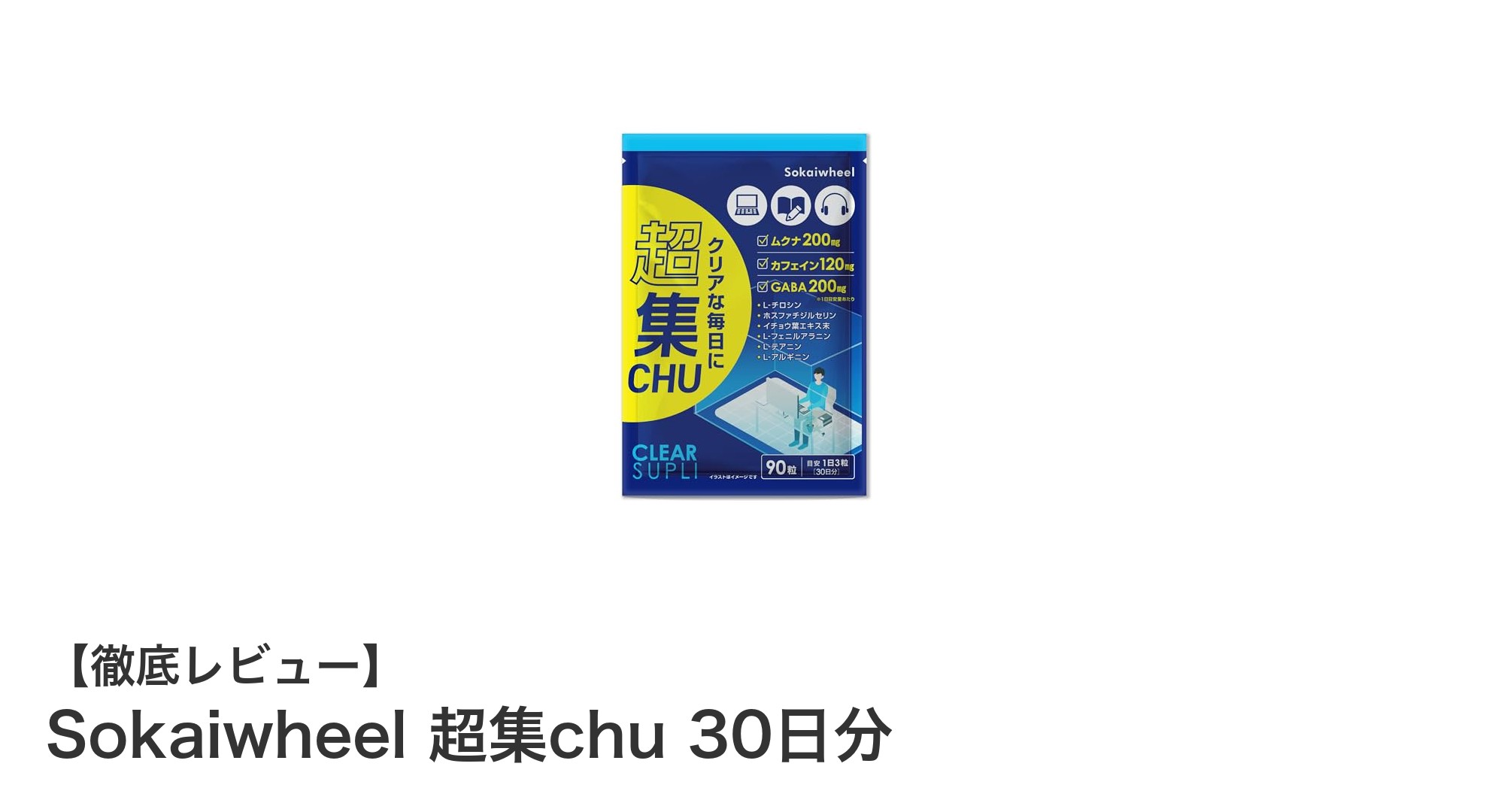 Sokaiwheel 超集chu 30日分で集中力アップ!やる気を支える日本製サプリの秘密