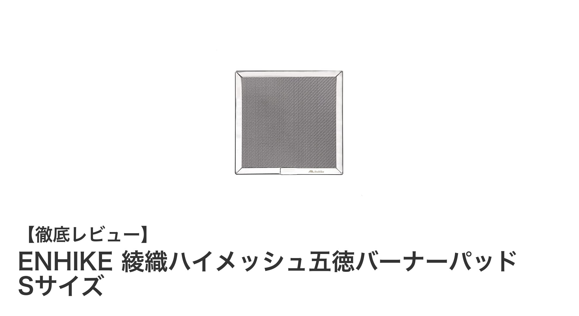 ENHIKE 綾織ハイメッシュ五徳バーナーパッド Sサイズで燃料効率と安定性を両立！