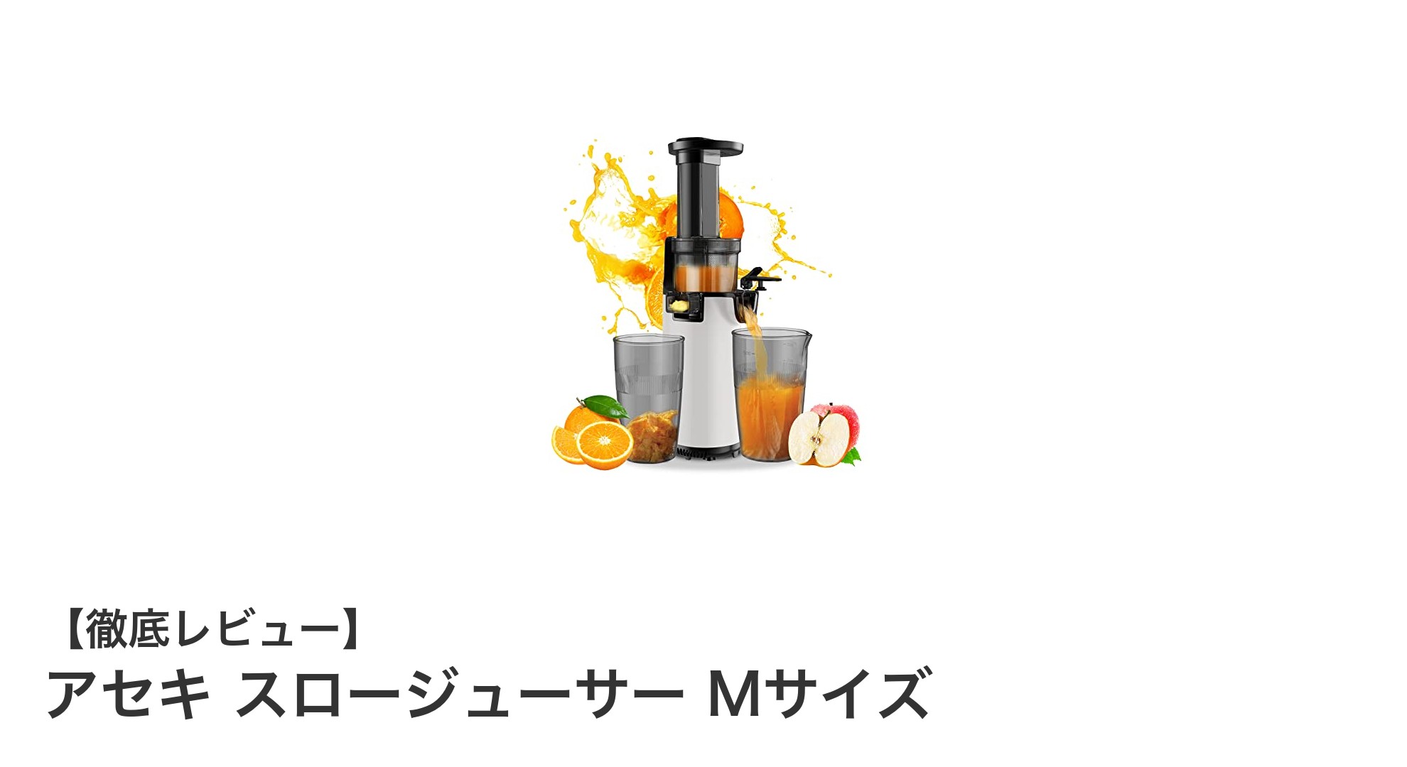 栄養素を逃さない！アセキ スロージューサー Mサイズの魅力とは？