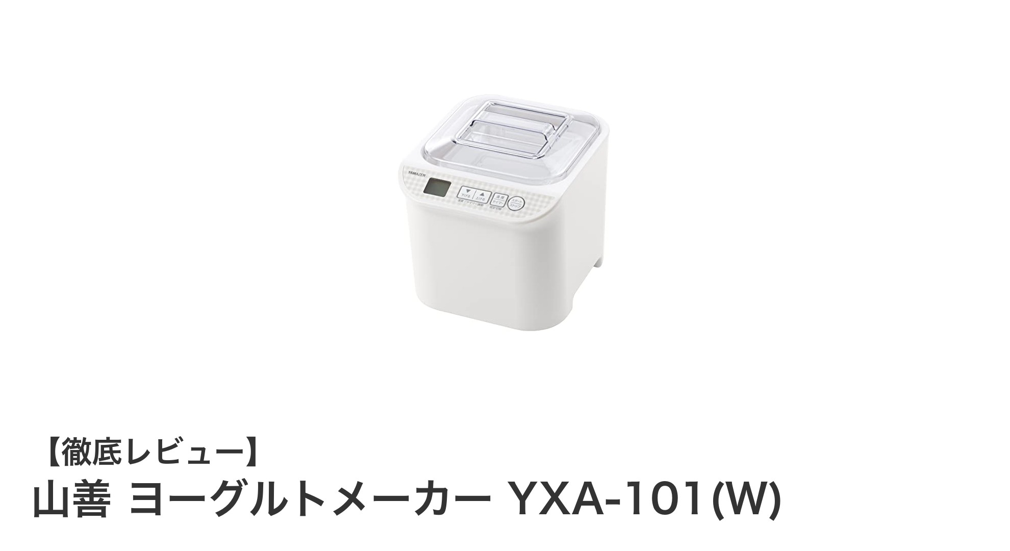 手軽に自宅で発酵食品作り！山善ヨーグルトメーカーYXA-101(W)の魅力とは？