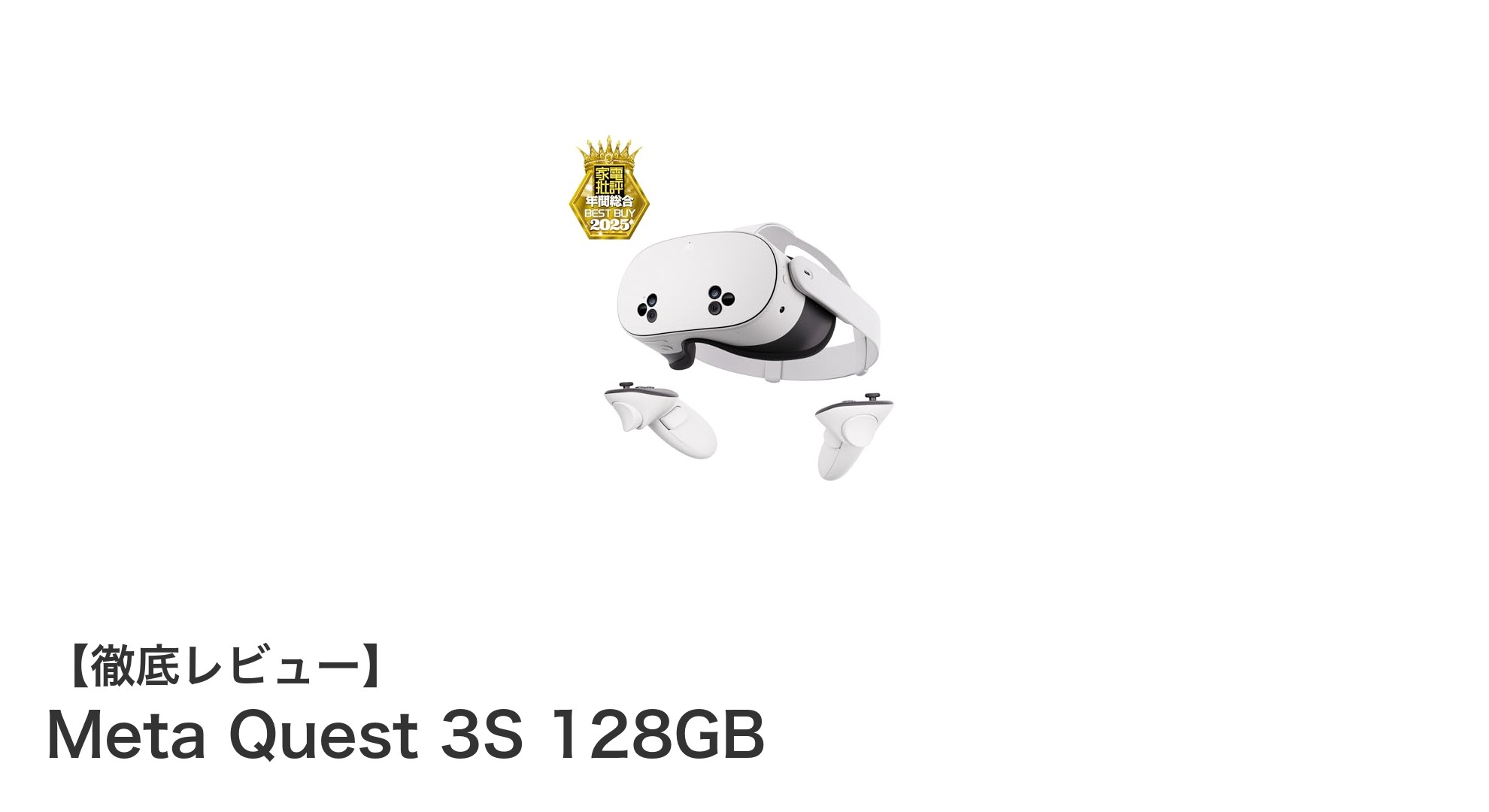 Meta Quest 3S 128GBで体験する次世代VRの世界！高性能と大容量がもたらす自由なゲーム体験