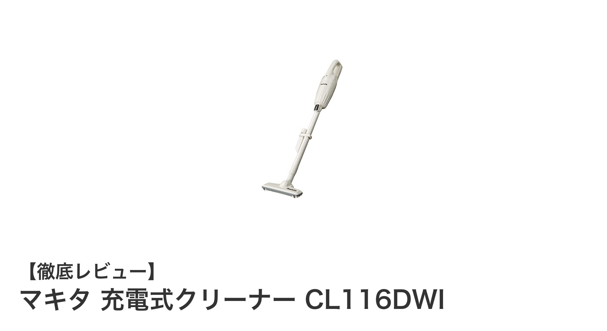 軽さとパワフルさを両立！マキタ 充電式クリーナー CL116DWIの魅力徹底解説