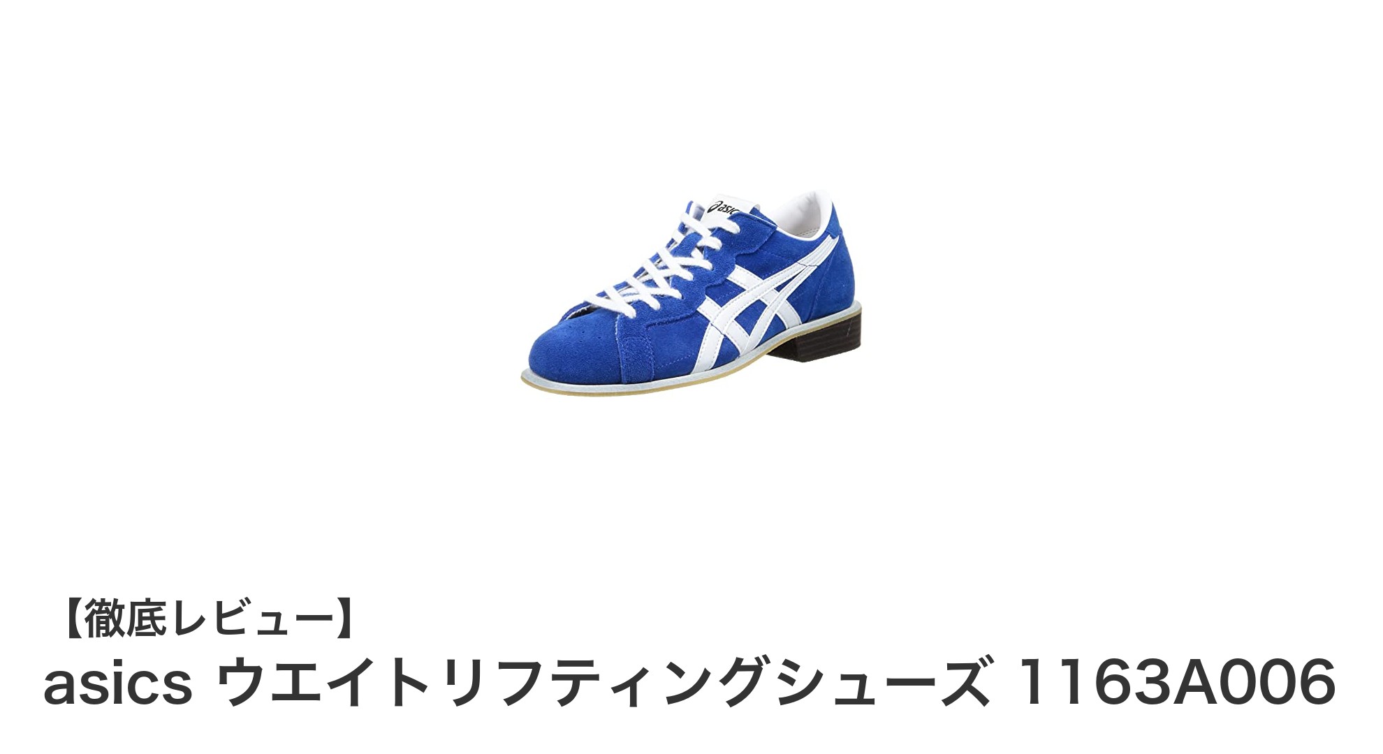 安定性抜群！アシックスのウエイトリフティングシューズ1163A006でトレーニングを格上げ
