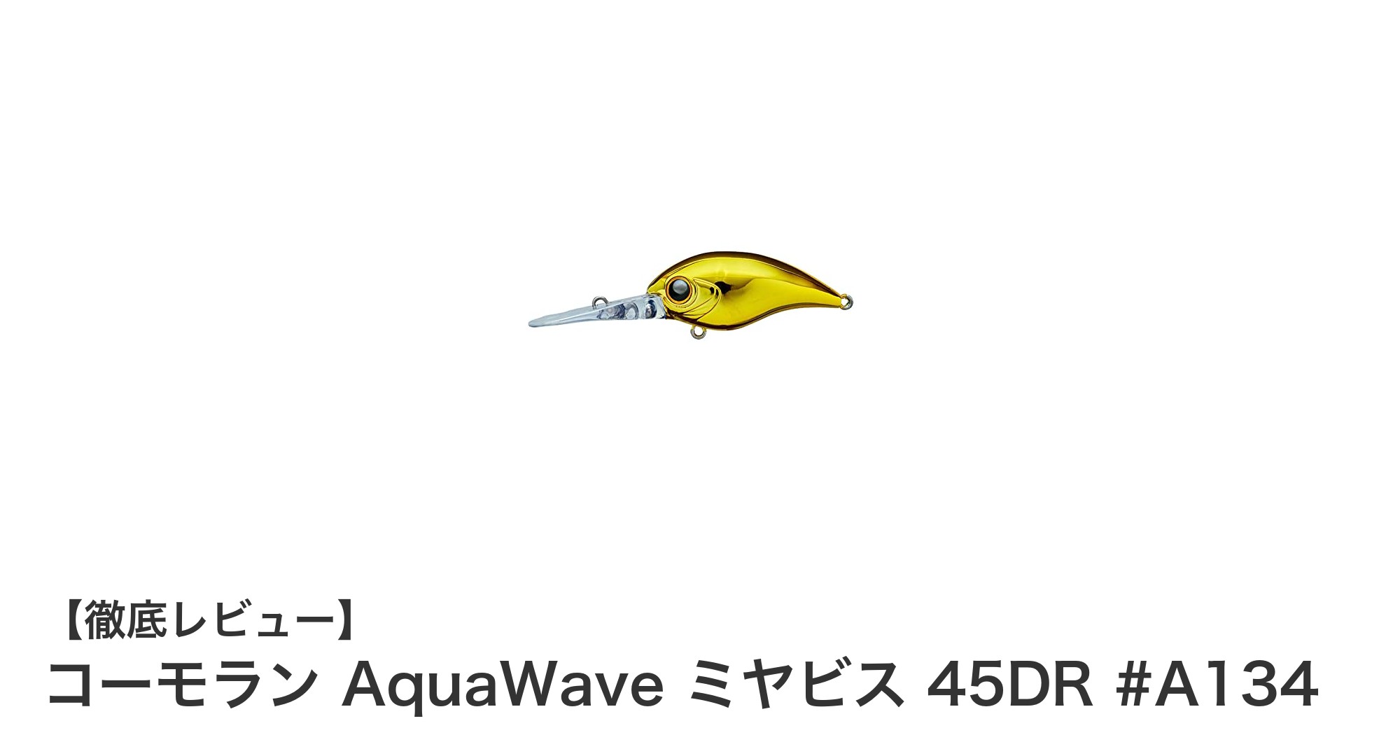 コーモラン AquaWave ミヤビス 45DRで狙う！軽量＆輝き抜群の新感覚クランクベイト