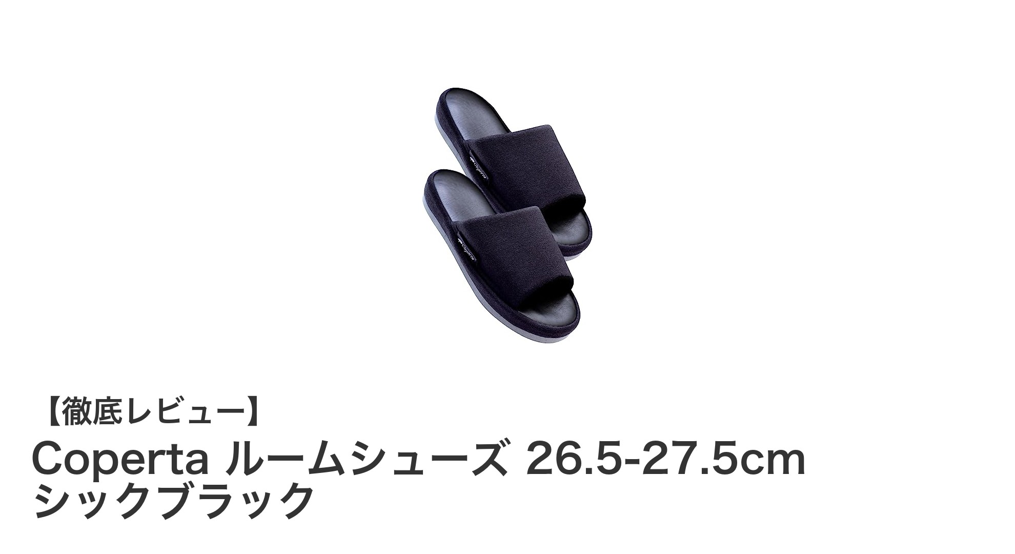 快適＆清潔！Copertaの超軽量ルームシューズで足元からリラックス