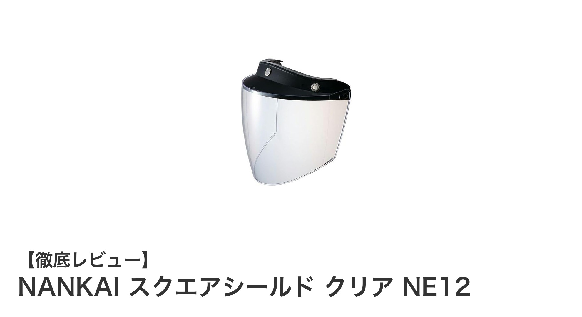 NANKAI スクエアシールド クリア NE12で快適＆安全なバイクライフを実現！