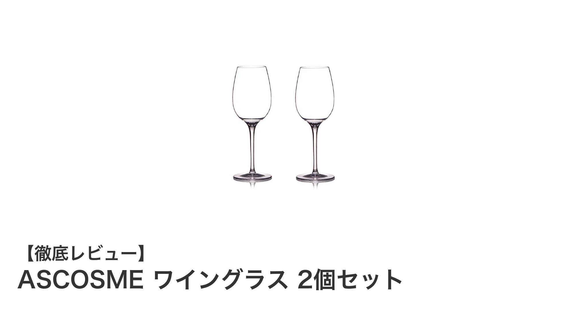 ASCOSMEのトライタン製ワイングラス2個セットで快適アウトドア体験を！
