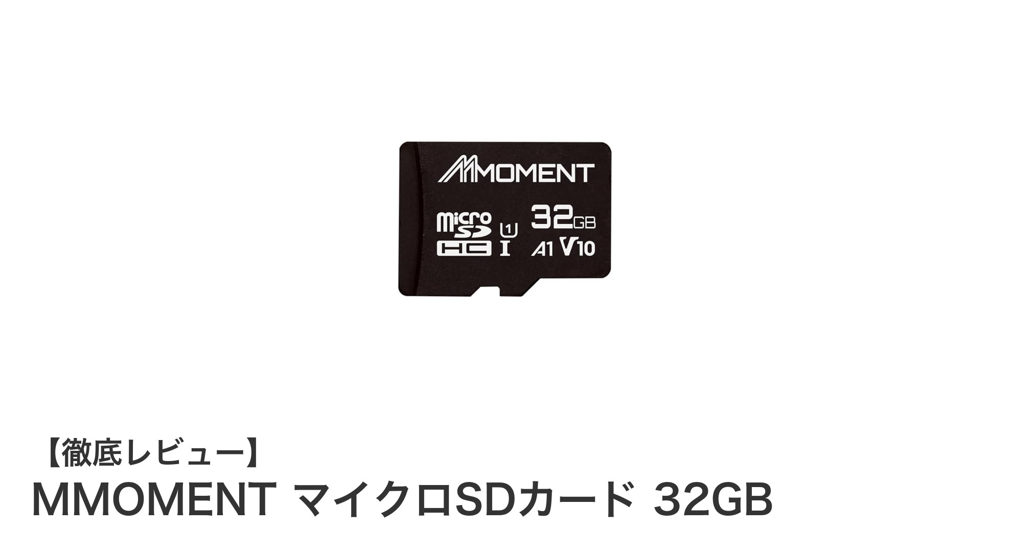 高速で安心！ニンテンドー3DSに最適なMMOMENT 32GBマイクロSDカードの魅力