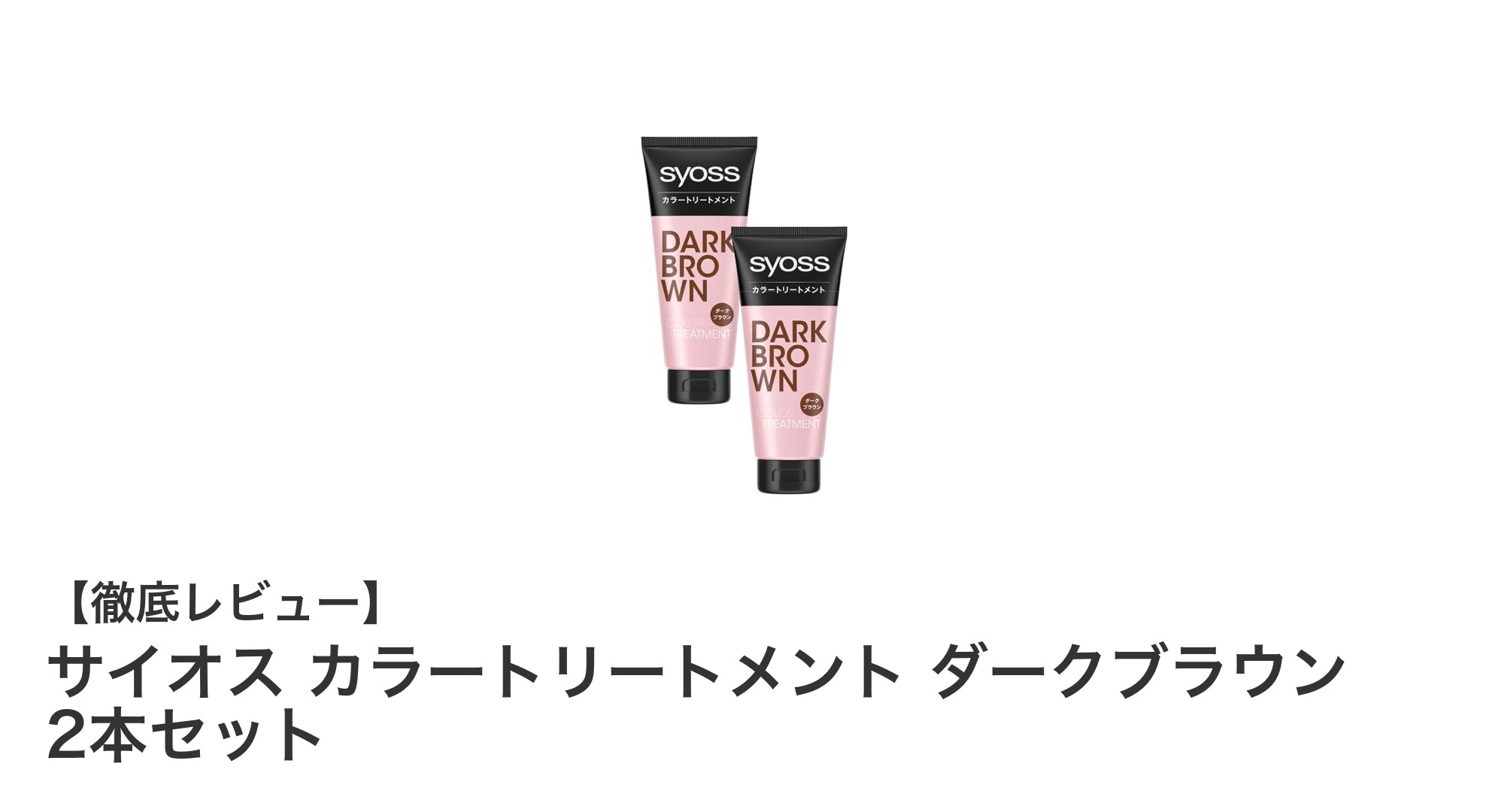 サイオス ダークブラウンカラートリートメント2本セットで簡単＆美髪ケア！
