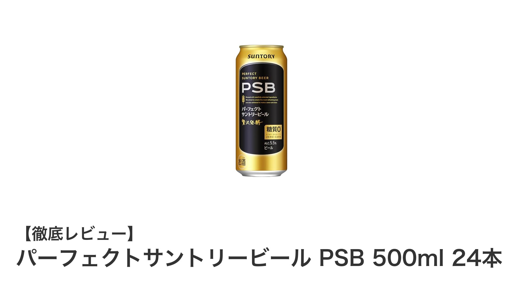 糖質ゼロで味わい豊かなサントリーのパーフェクトサントリービール500ml×24本セットレビュー