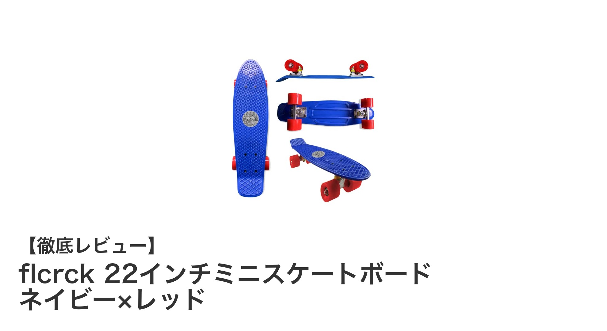 軽量で丈夫！初めてのスケートボードに最適なflcrck 22インチミニスケートボード