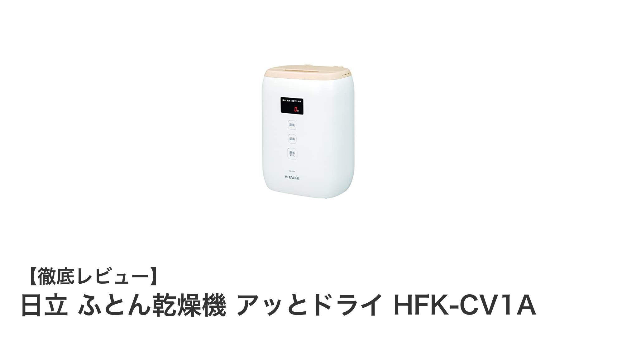 日立の軽量コンパクトふとん乾燥機『アッとドライ HFK-CV1A』で快適な布団乾燥を実現!