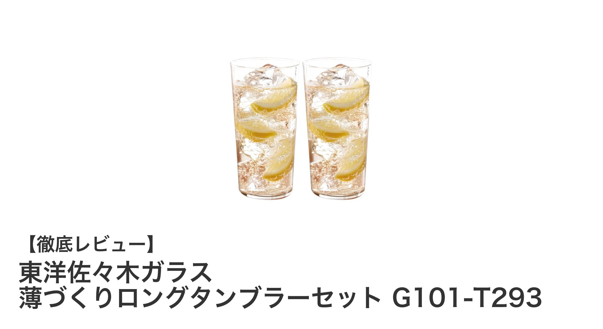 毎日の飲み物に最適！東洋佐々木ガラス 薄づくりロングタンブラーセットの魅力
