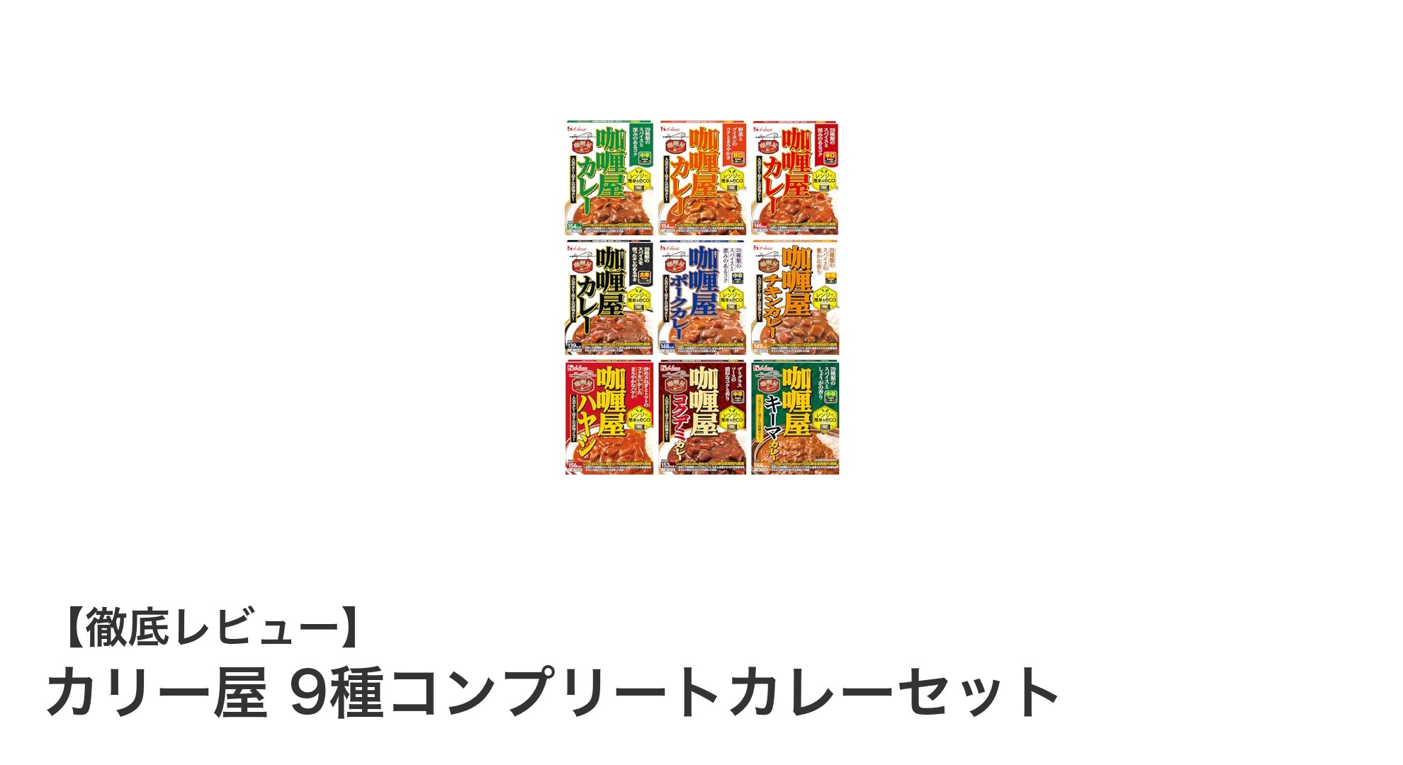 カリー屋の9種コンプリートカレーセットで味わう多彩な美味しさと便利さ