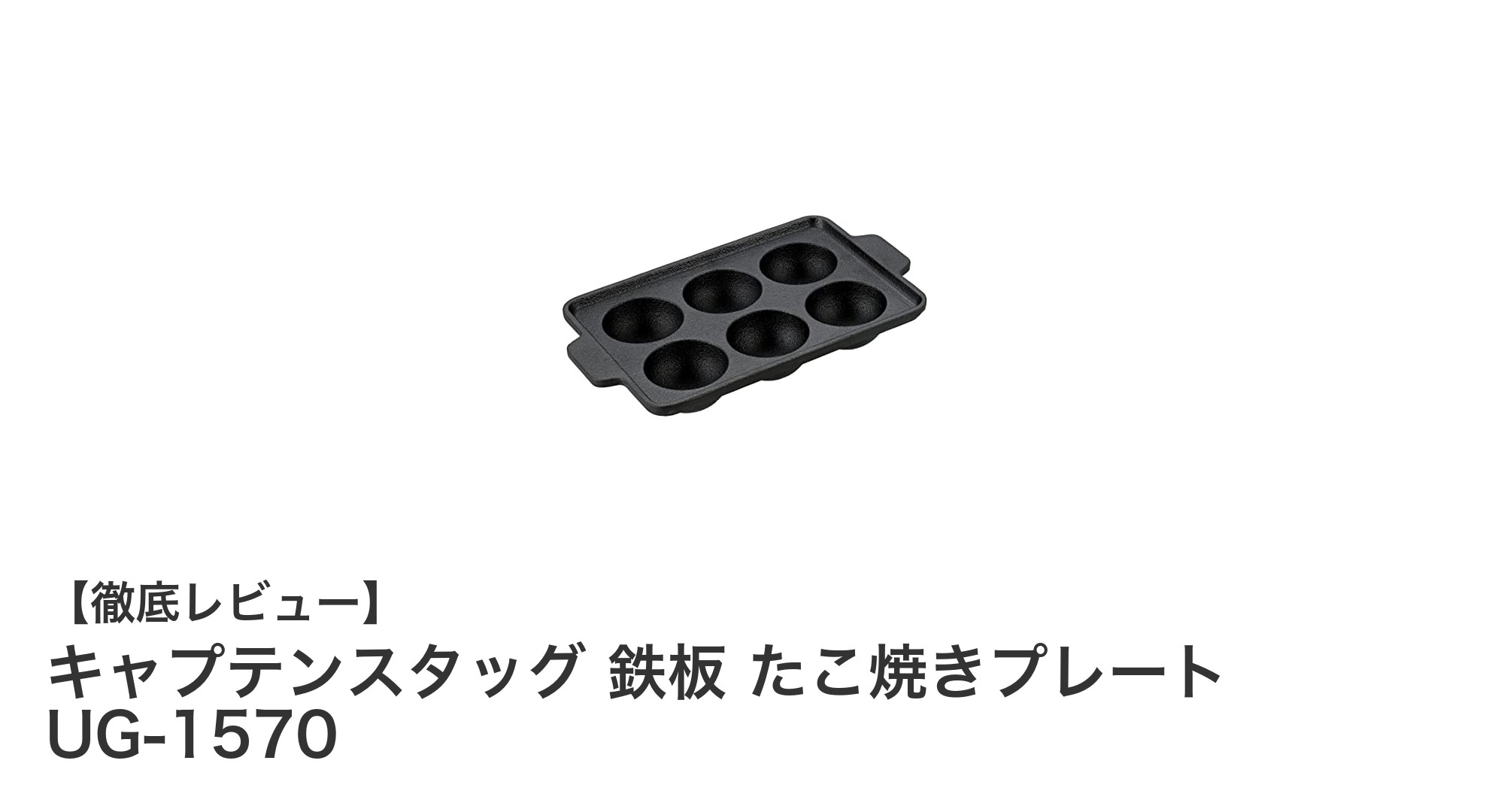 使いやすさ抜群！キャプテンスタッグの鉄板たこ焼きプレートUG-1570で手軽に本格たこ焼きを楽しもう