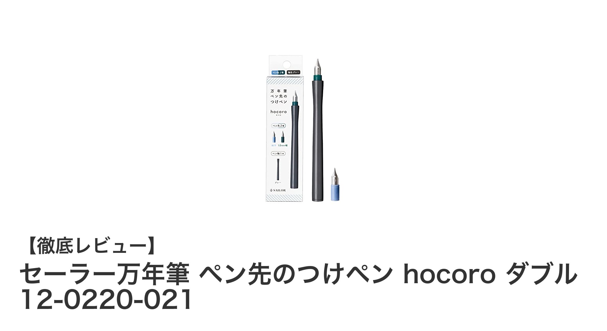セーラー万年筆の高品質つけペンセット「hocoro ダブル」で繊細な筆致を楽しもう