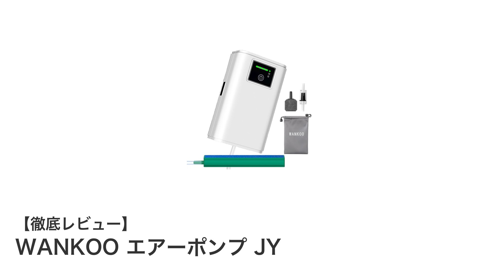 WANKOO エアーポンプ JYで快適な酸素供給を実現！長時間＆静音設計の決定版