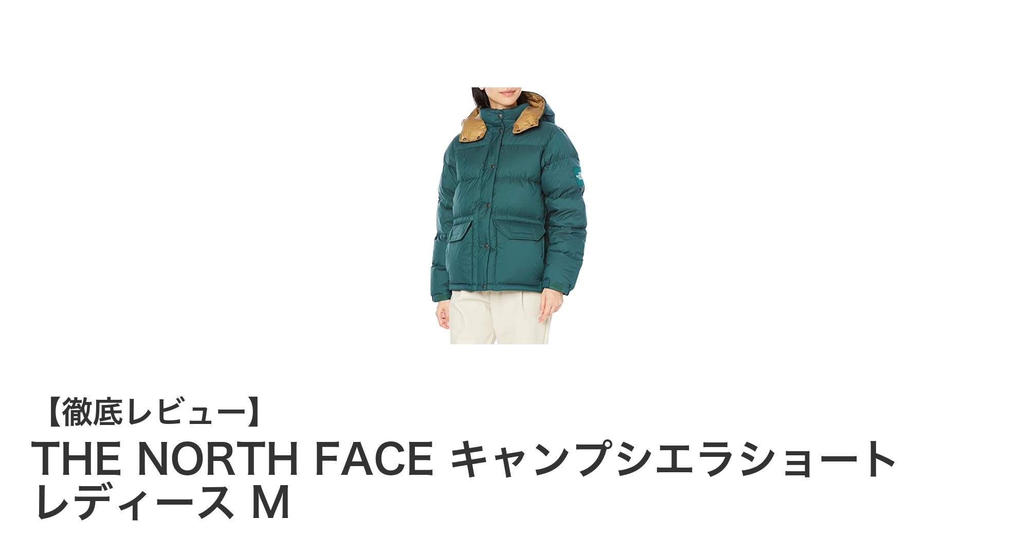 女性のための防寒ジャケット！THE NORTH FACE キャンプシエラショート レディースMの魅力とは？