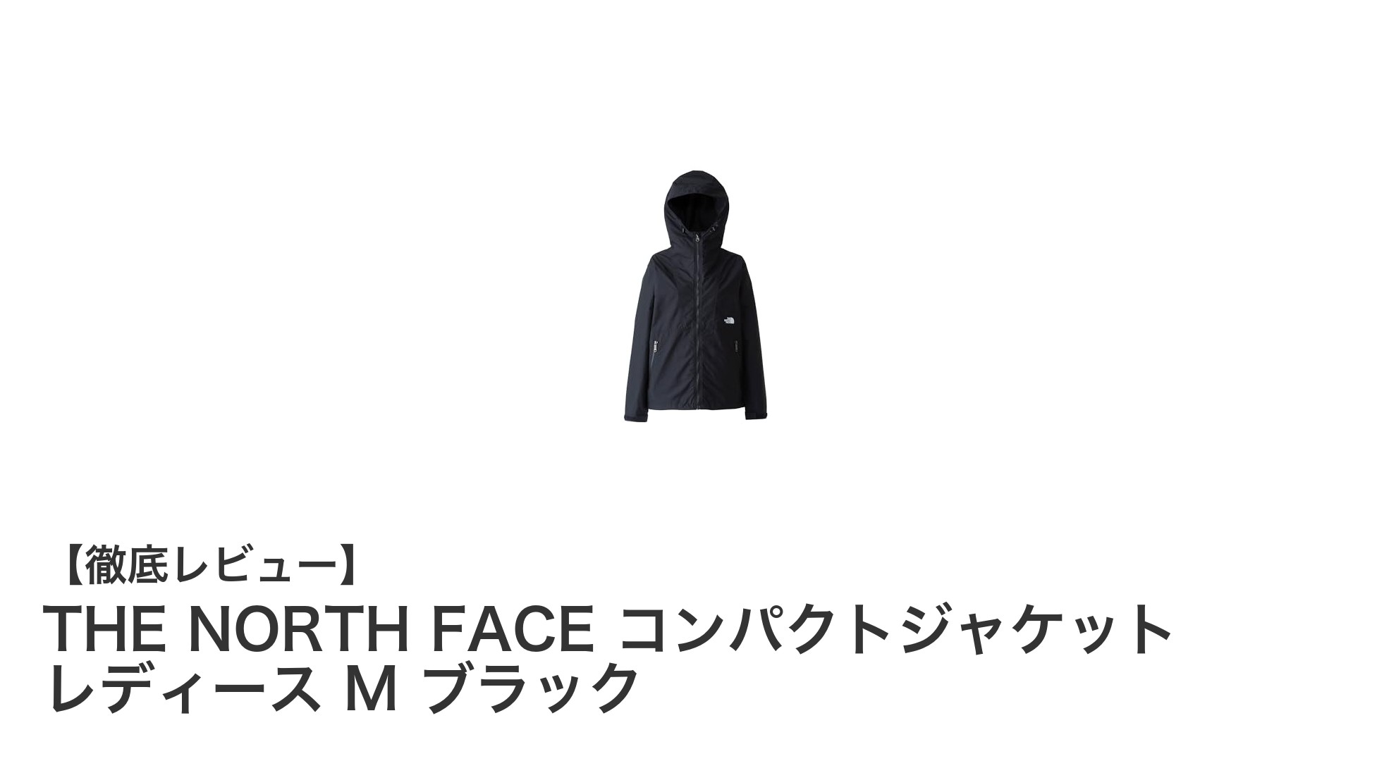 軽量で快適！THE NORTH FACE レディースコンパクトジャケット M ブラックの魅力