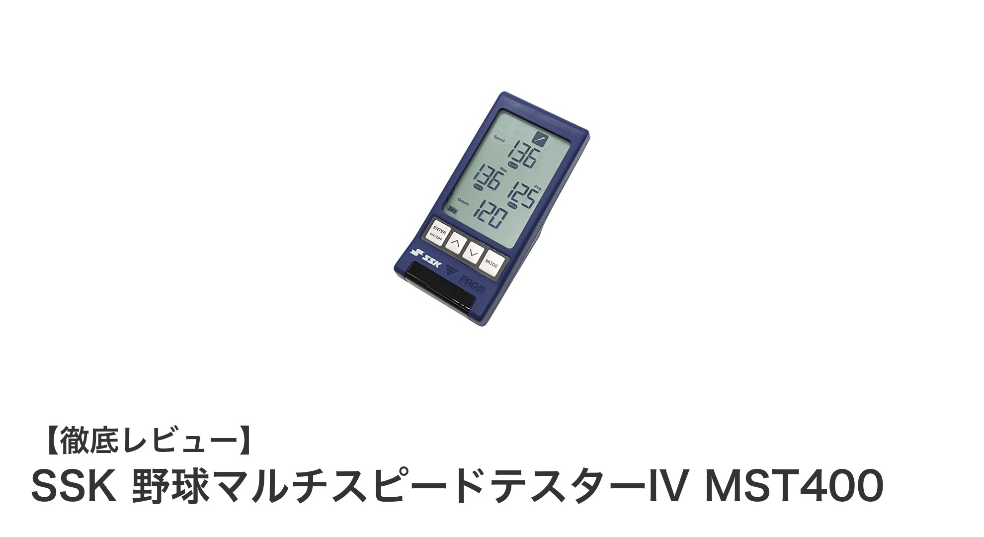 SSKの野球マルチスピードテスターIV MST400で正確な投球速度を簡単計測！