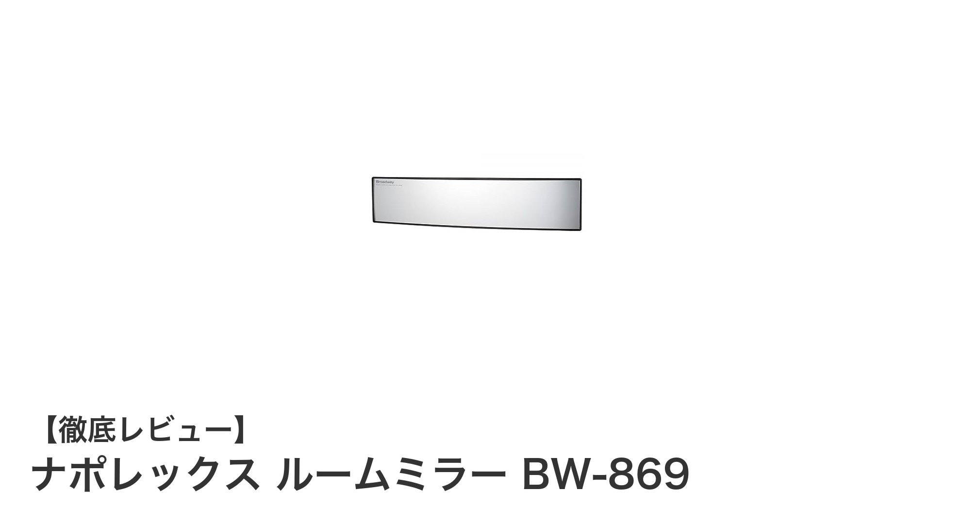 ナポレックス ルームミラー BW-869：超ロングサイズで視界が広がる車用ワイドミラー