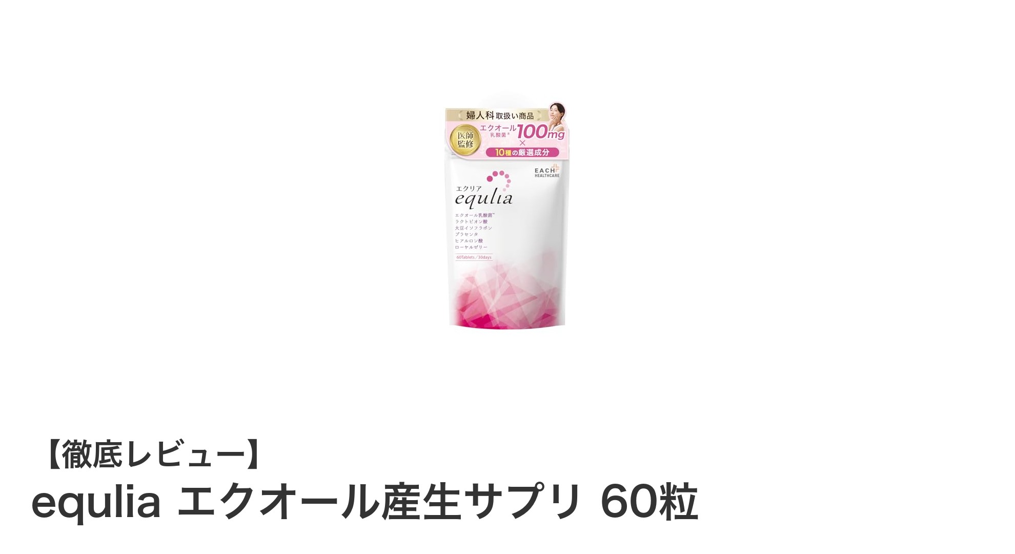 女性の健康を支える!エクオール産生サプリ『equlia』の魅力に迫る