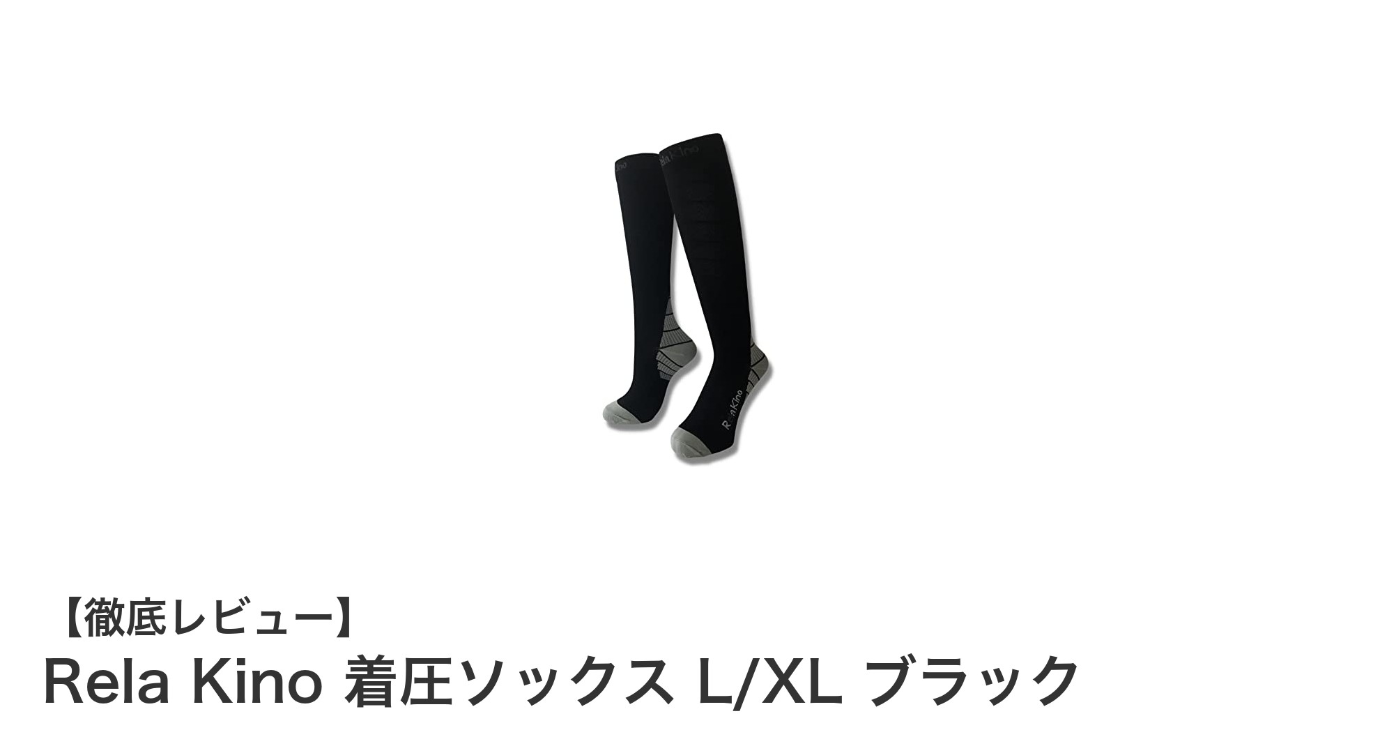 快適＆効果的！男女兼用のRela Kino 着圧ソックスで毎日をサポート