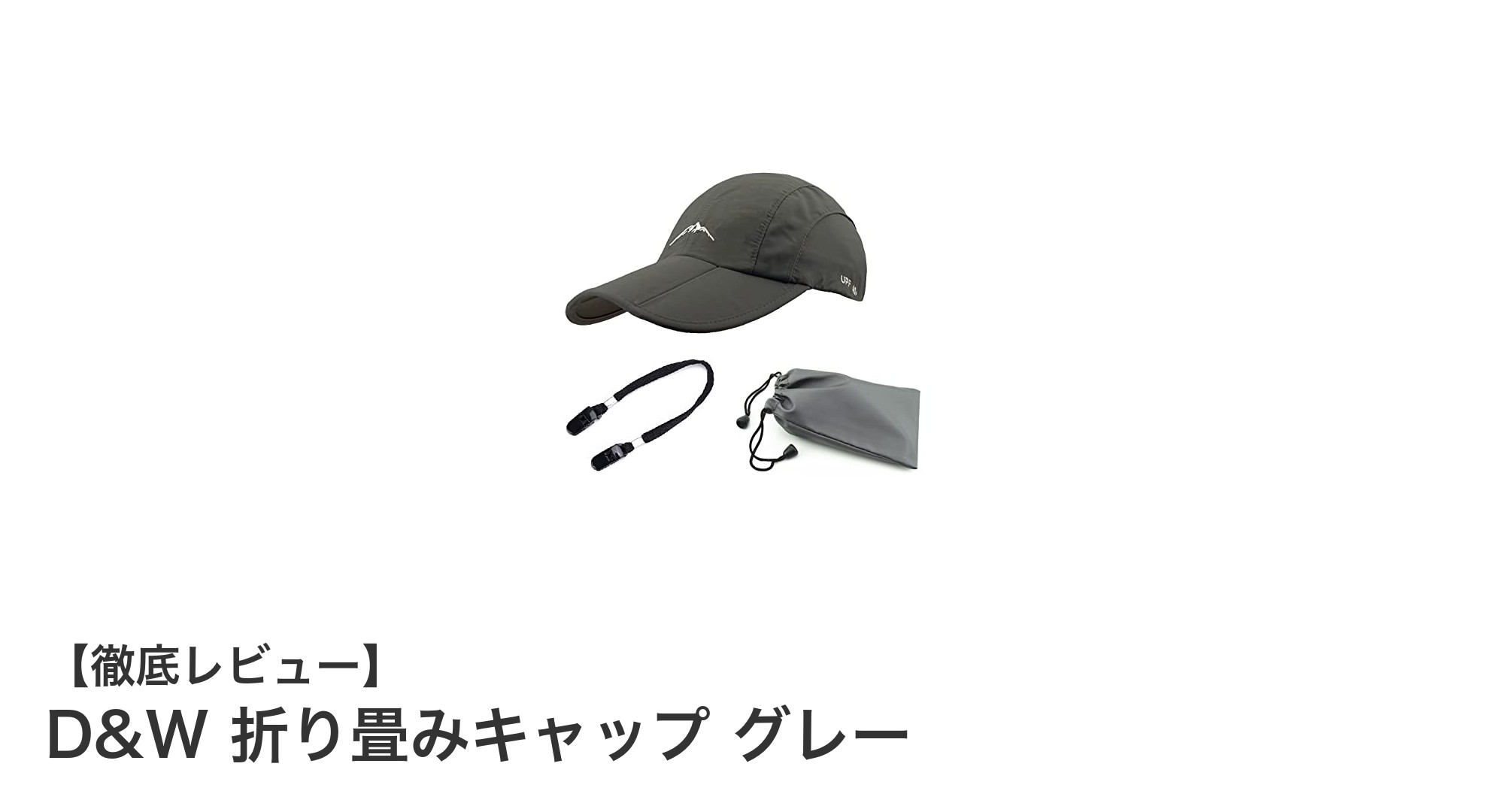 アウトドアに最適！D&W 折り畳みキャップ グレーの魅力徹底解説